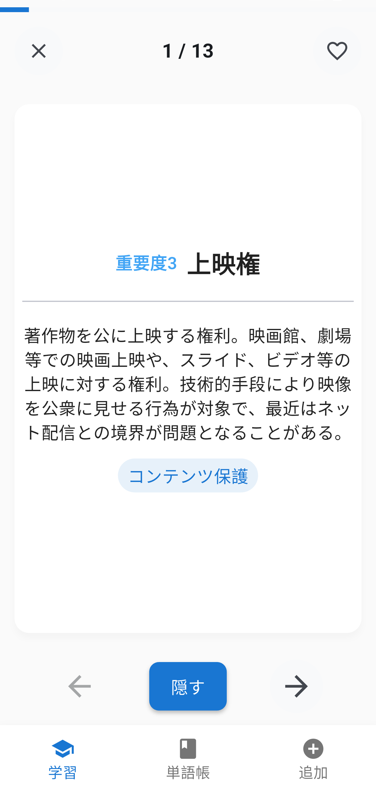 知的財産2級単語集アプリ画面3