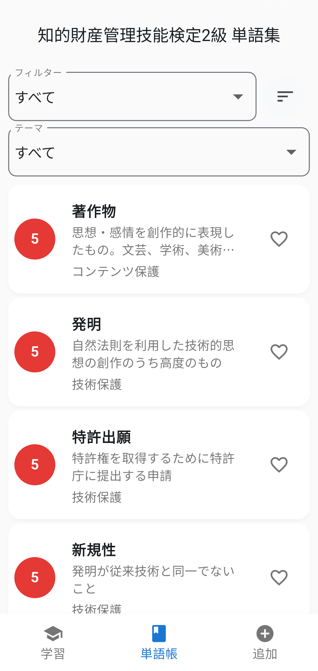 知的財産2級単語集アプリ画面4