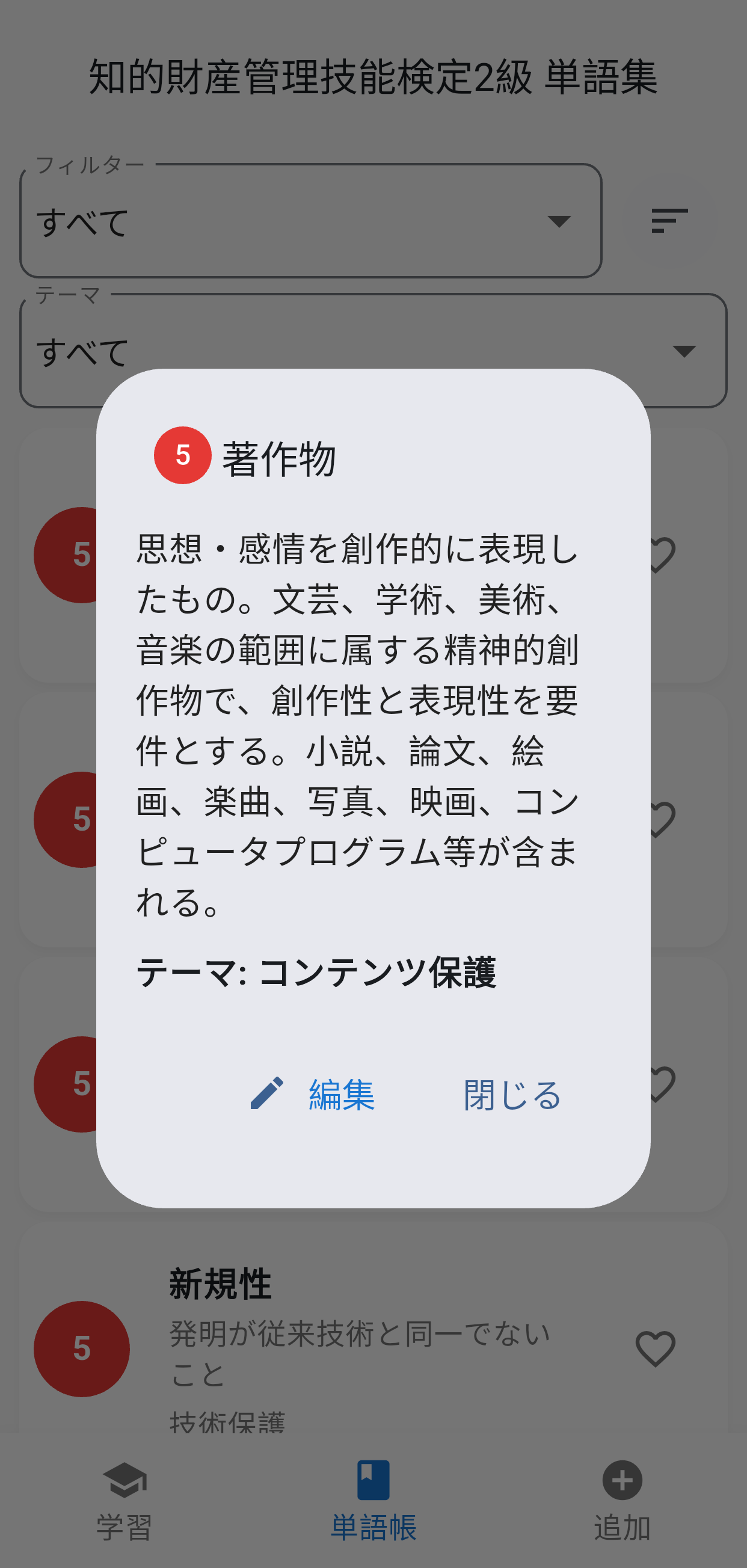 知的財産2級単語集アプリ画面5