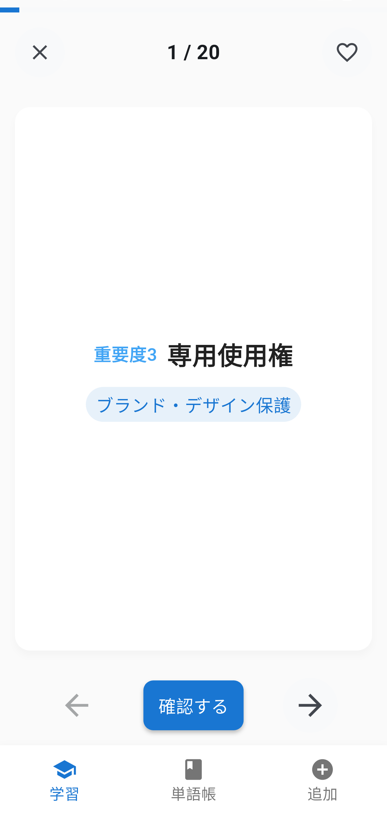 知的財産3級単語集アプリ画面2