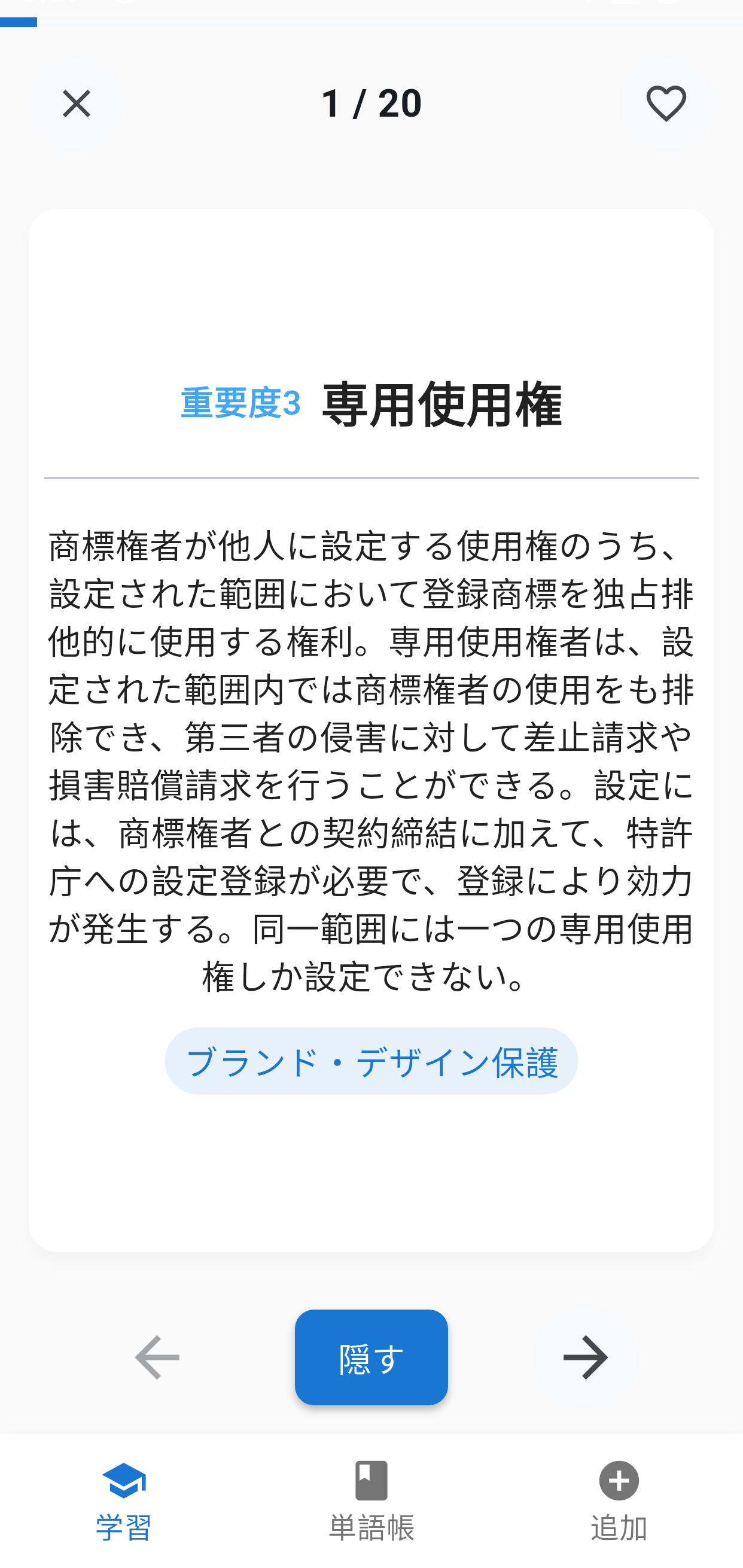 知的財産3級単語集アプリ画面3