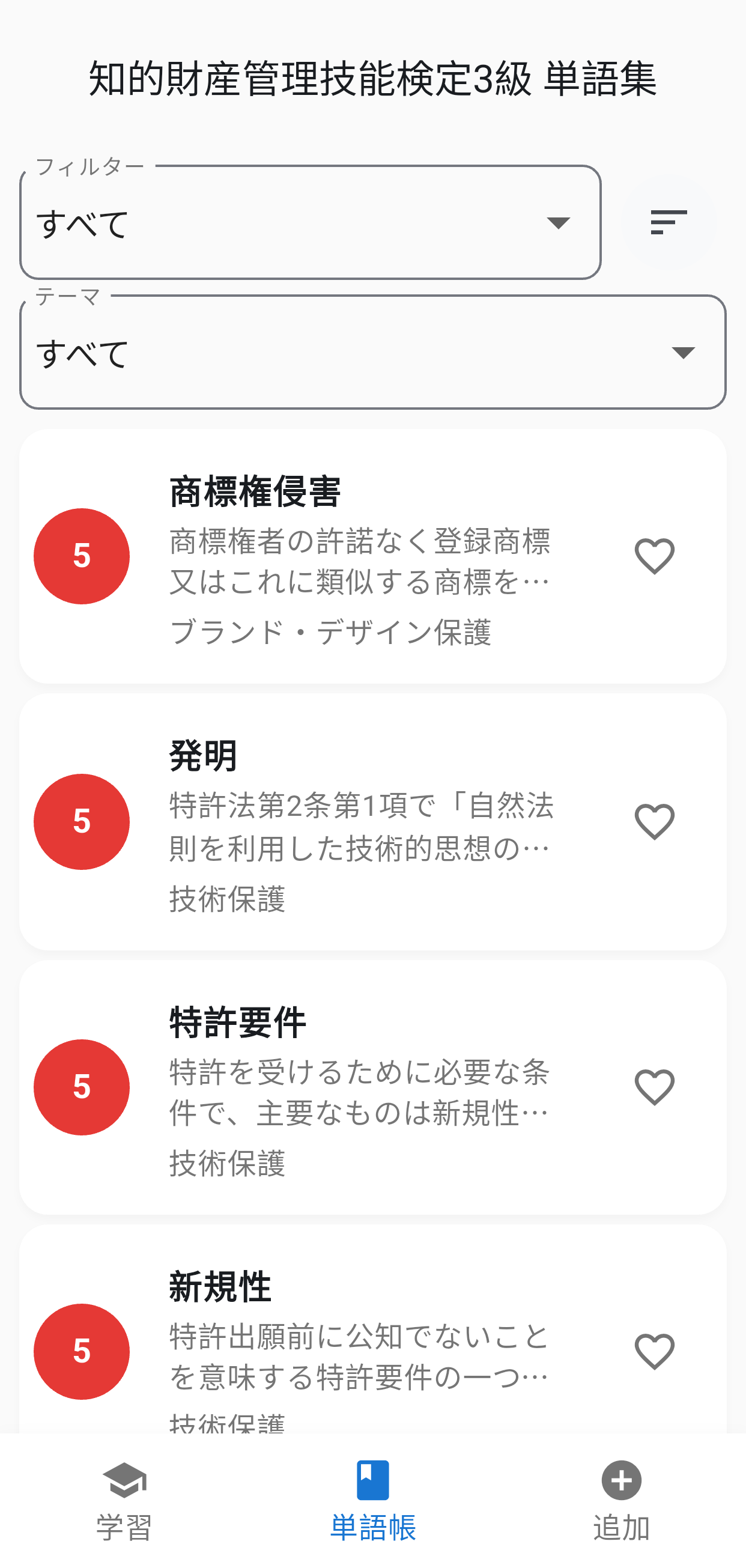 知的財産3級単語集アプリ画面4