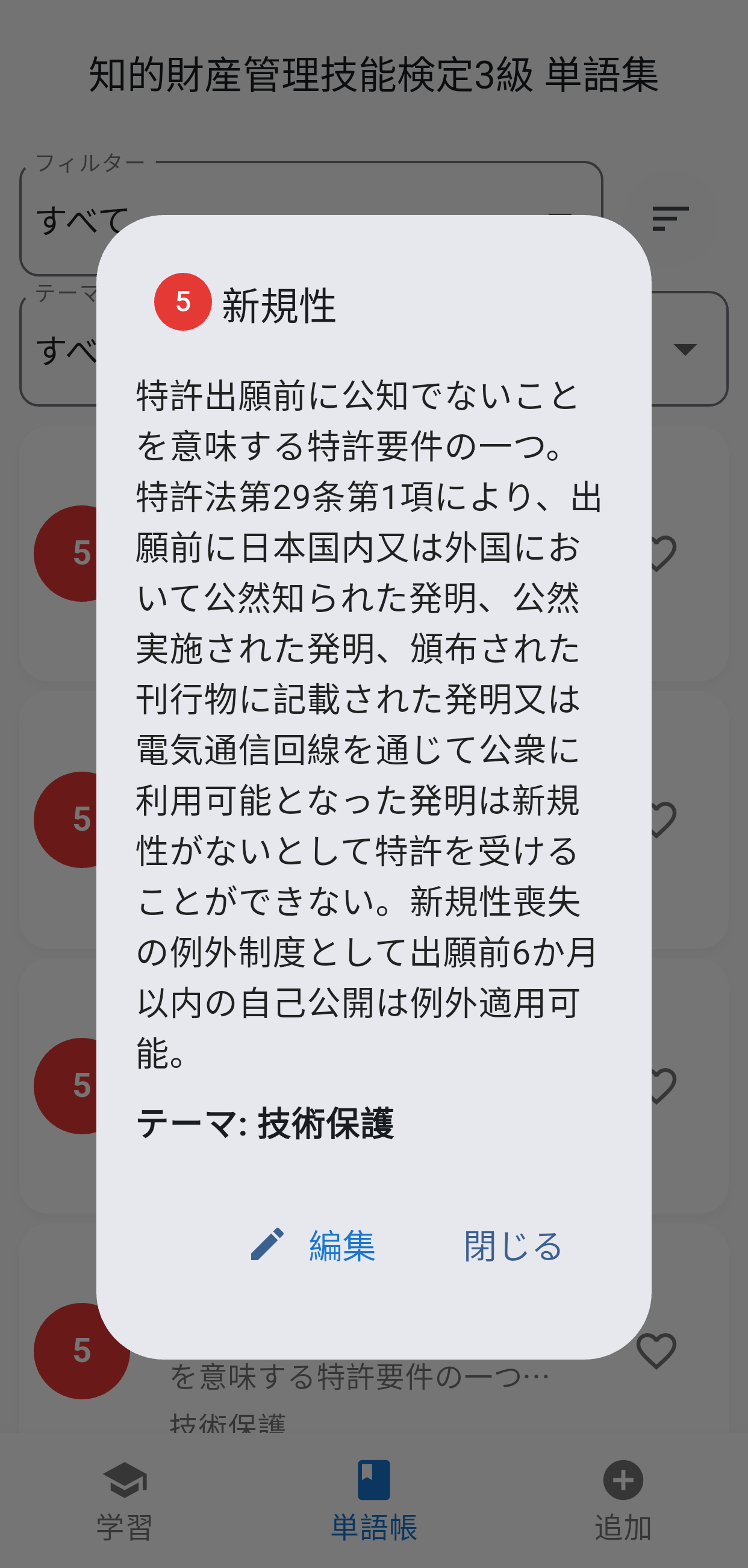 知的財産3級単語集アプリ画面5