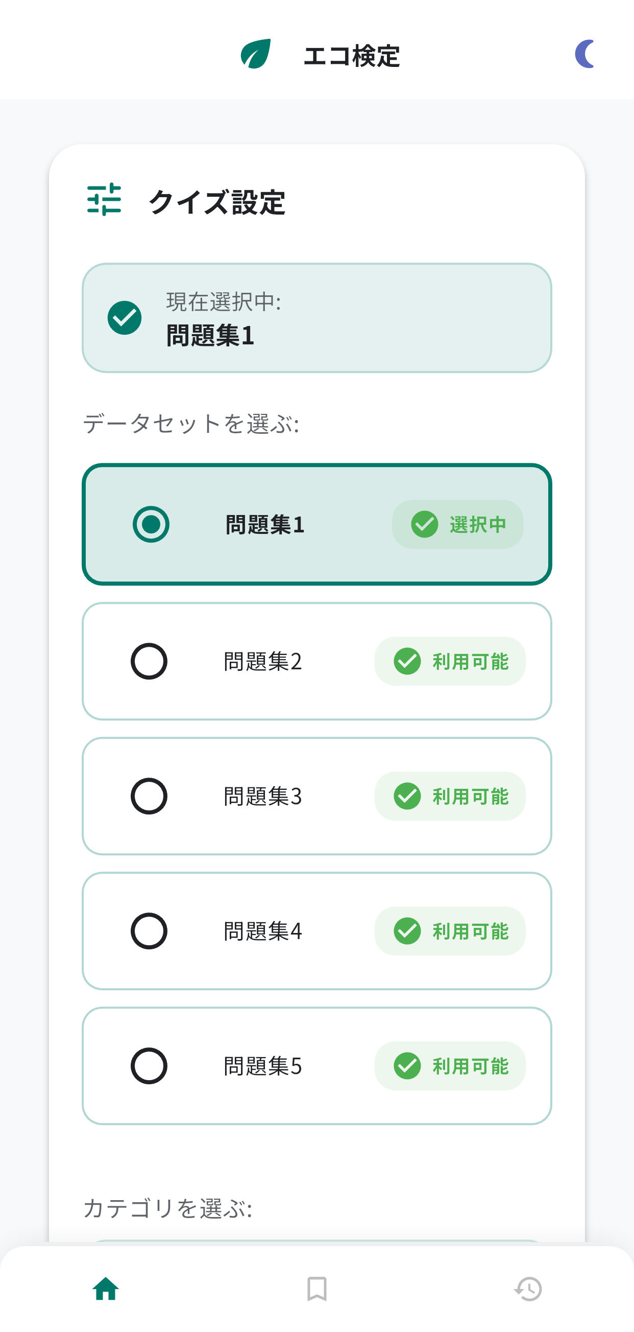 エコ検定アプリ画面1
