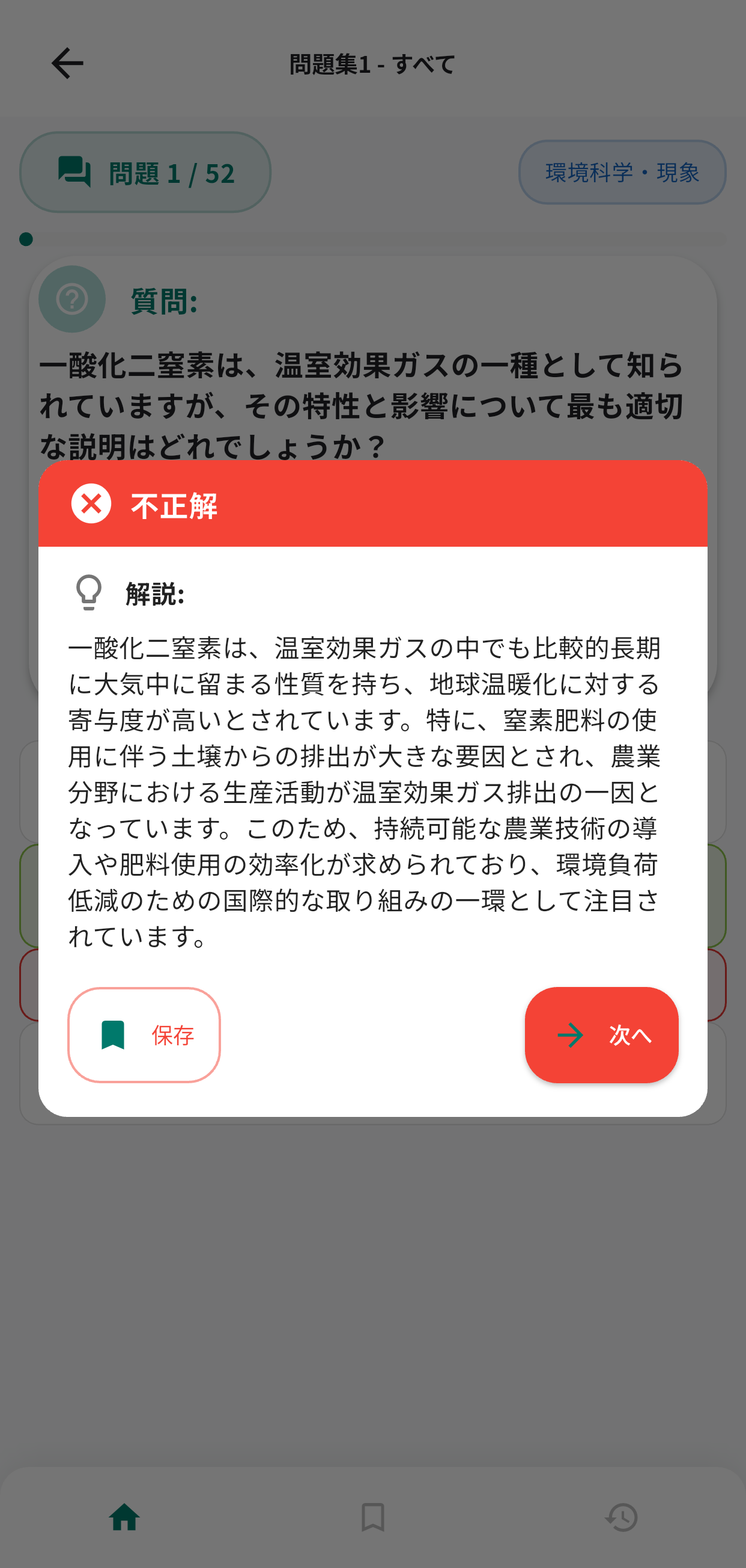エコ検定アプリ画面3