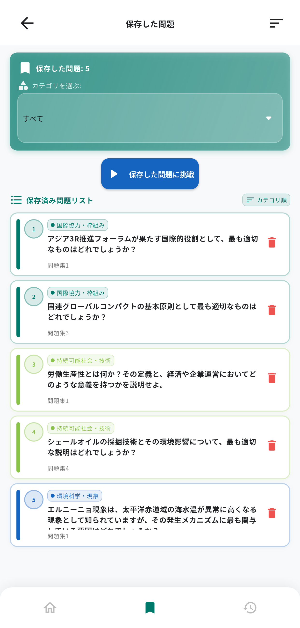エコ検定アプリ画面5
