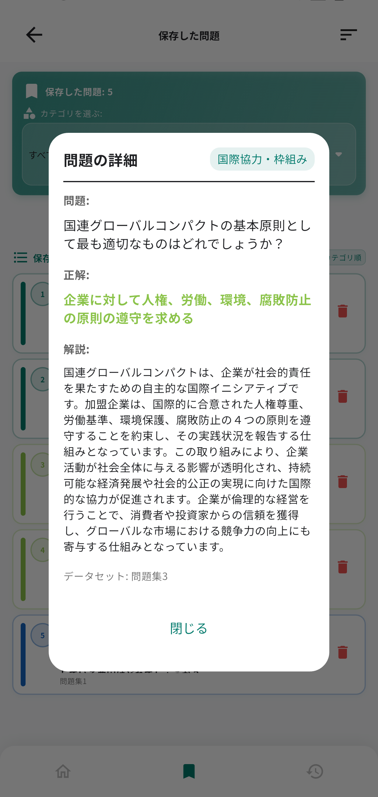 エコ検定アプリ画面6