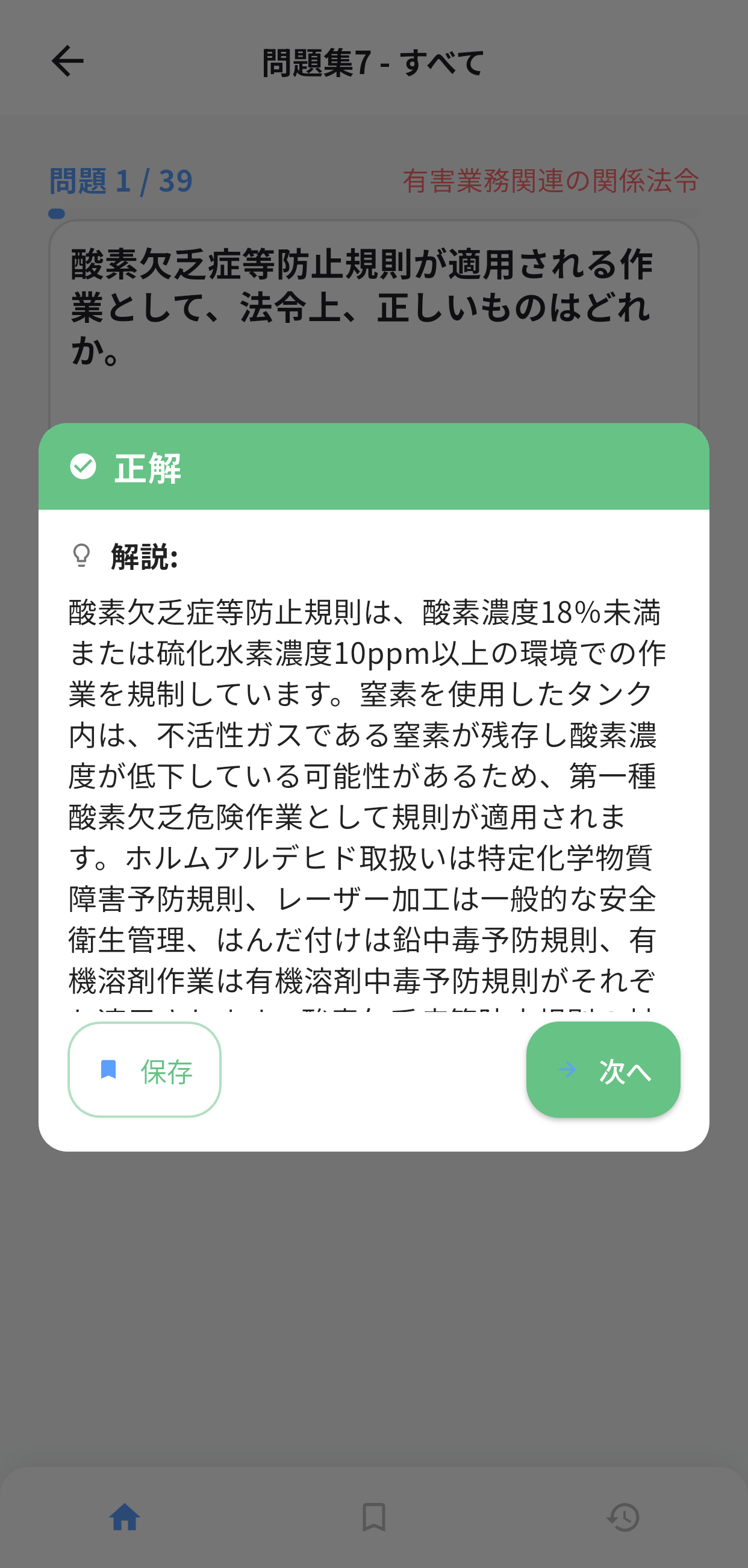 第一種衛生管理者アプリ画面3