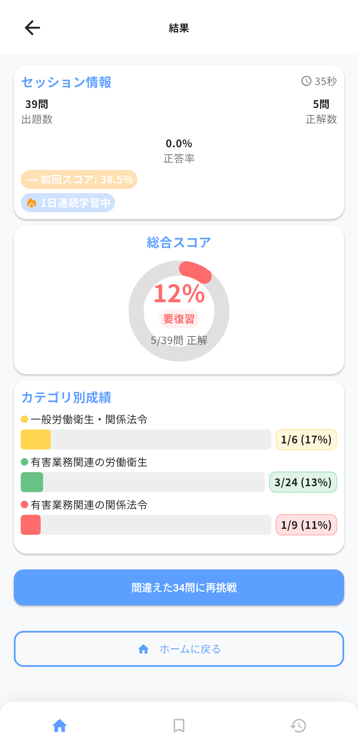 第一種衛生管理者アプリ画面4