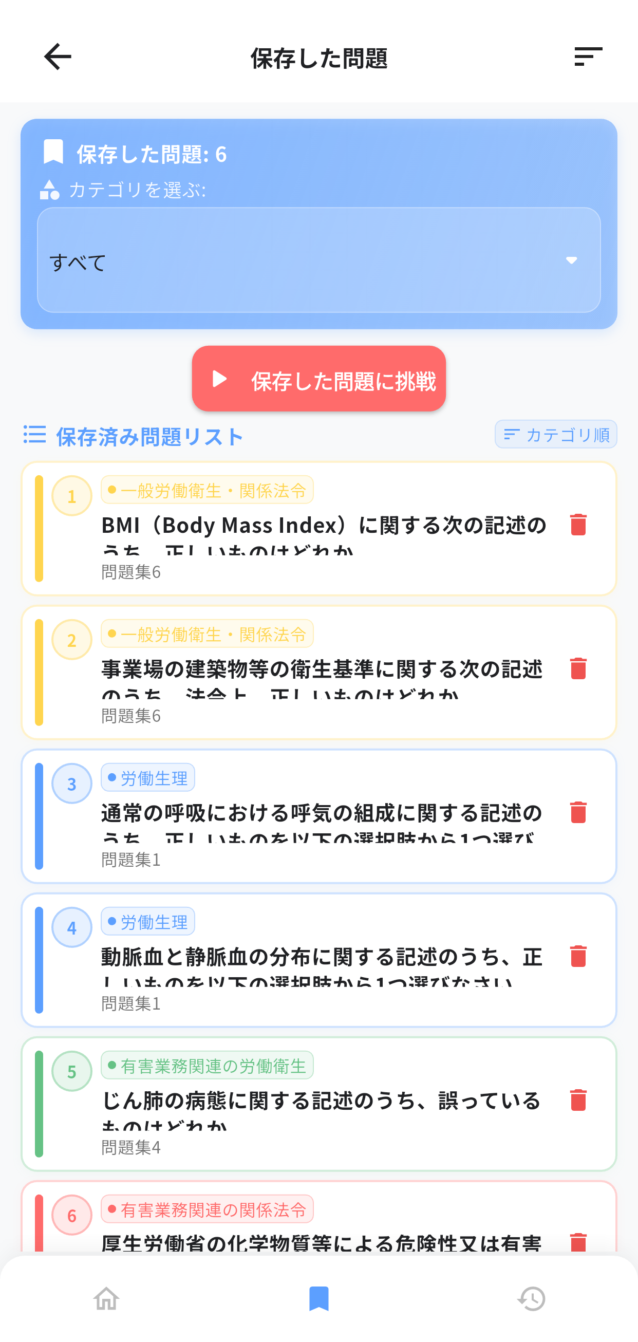 第一種衛生管理者アプリ画面5