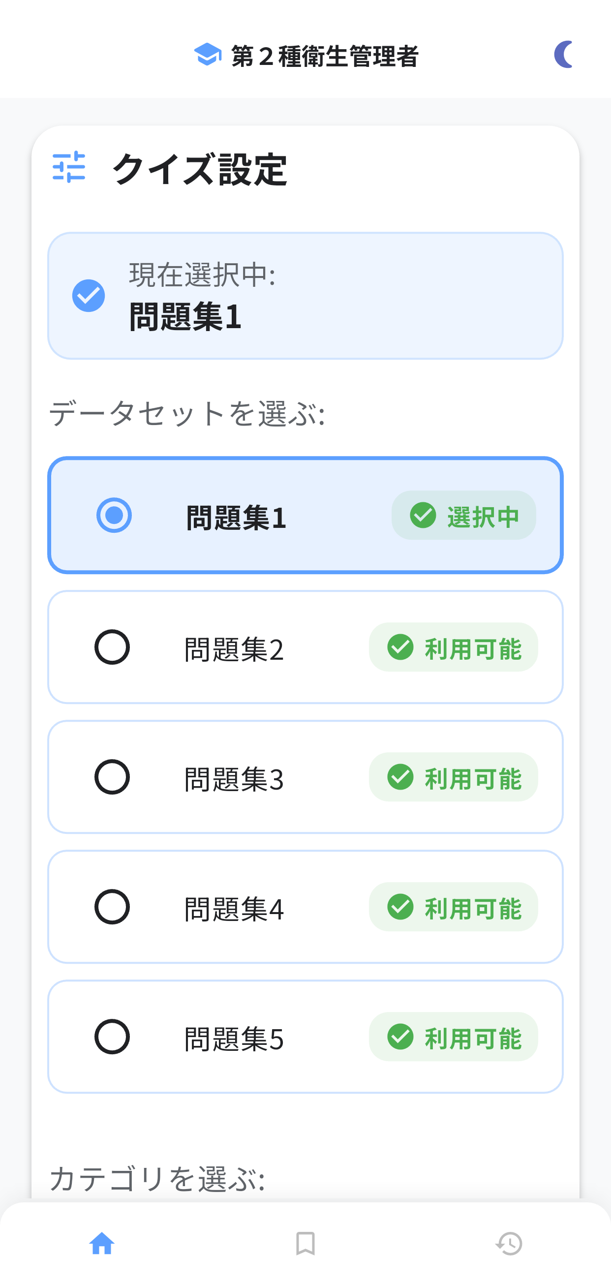 第二種衛生管理者アプリ画面1