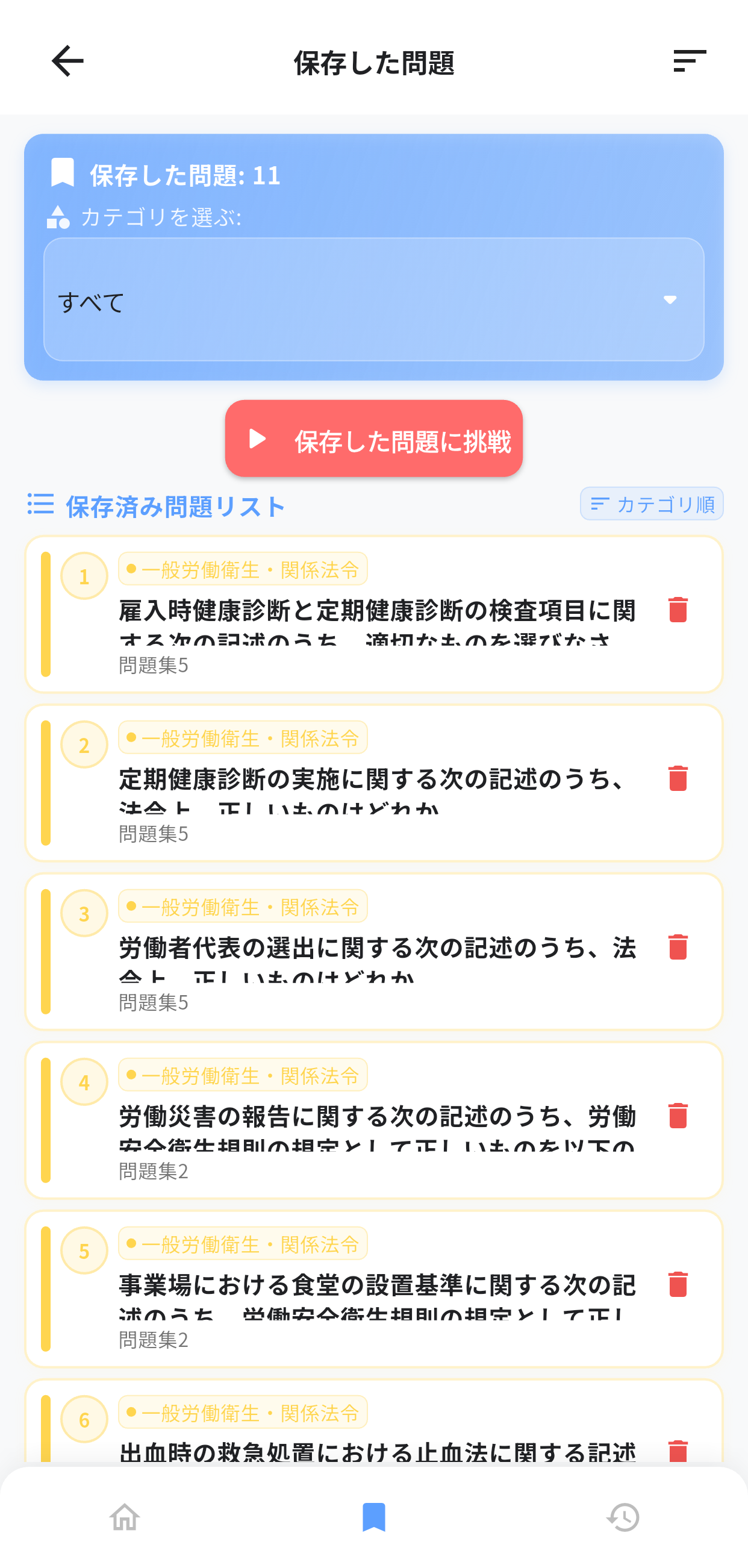 第二種衛生管理者アプリ画面5