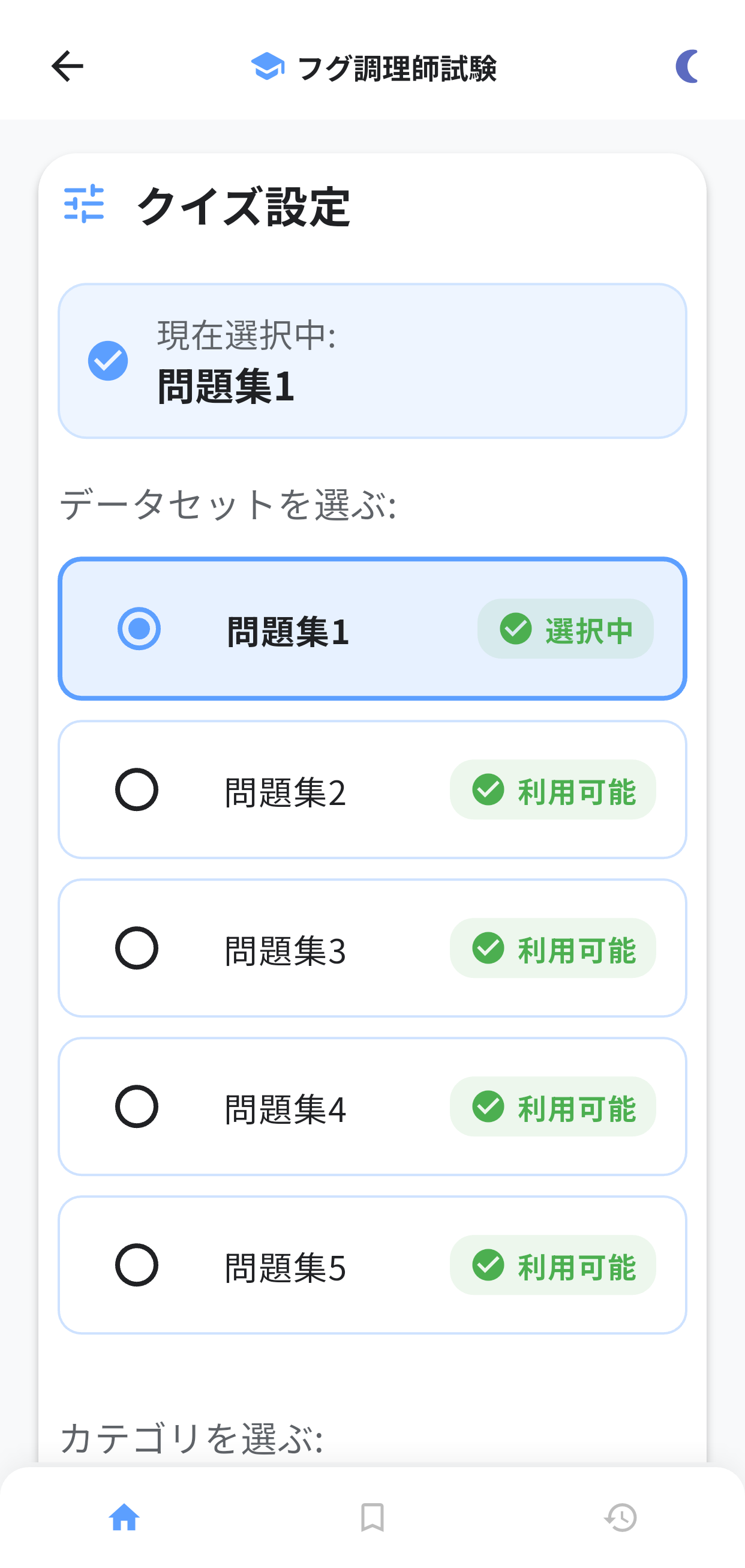 フグ調理師試験アプリ画面1