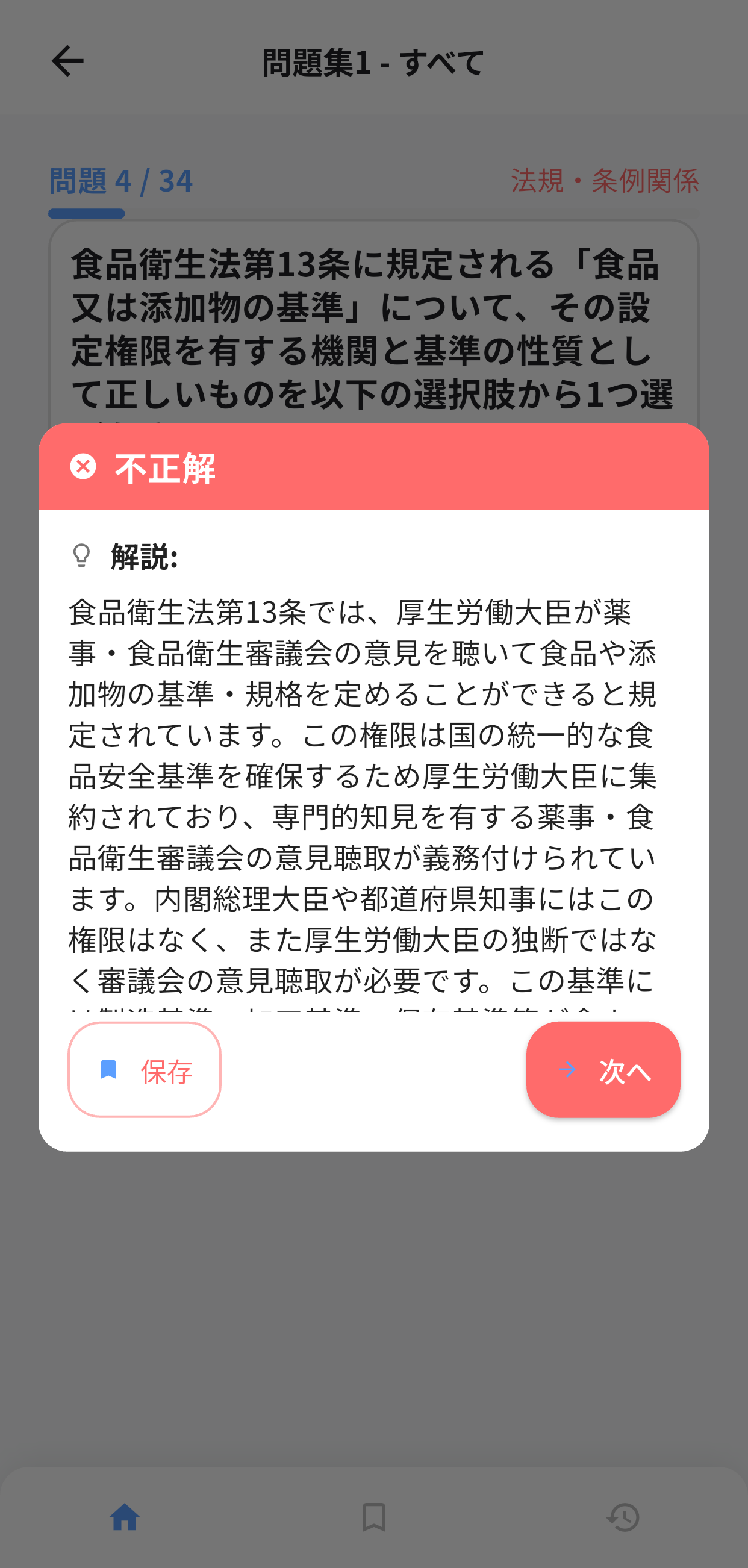 フグ調理師試験アプリ画面3