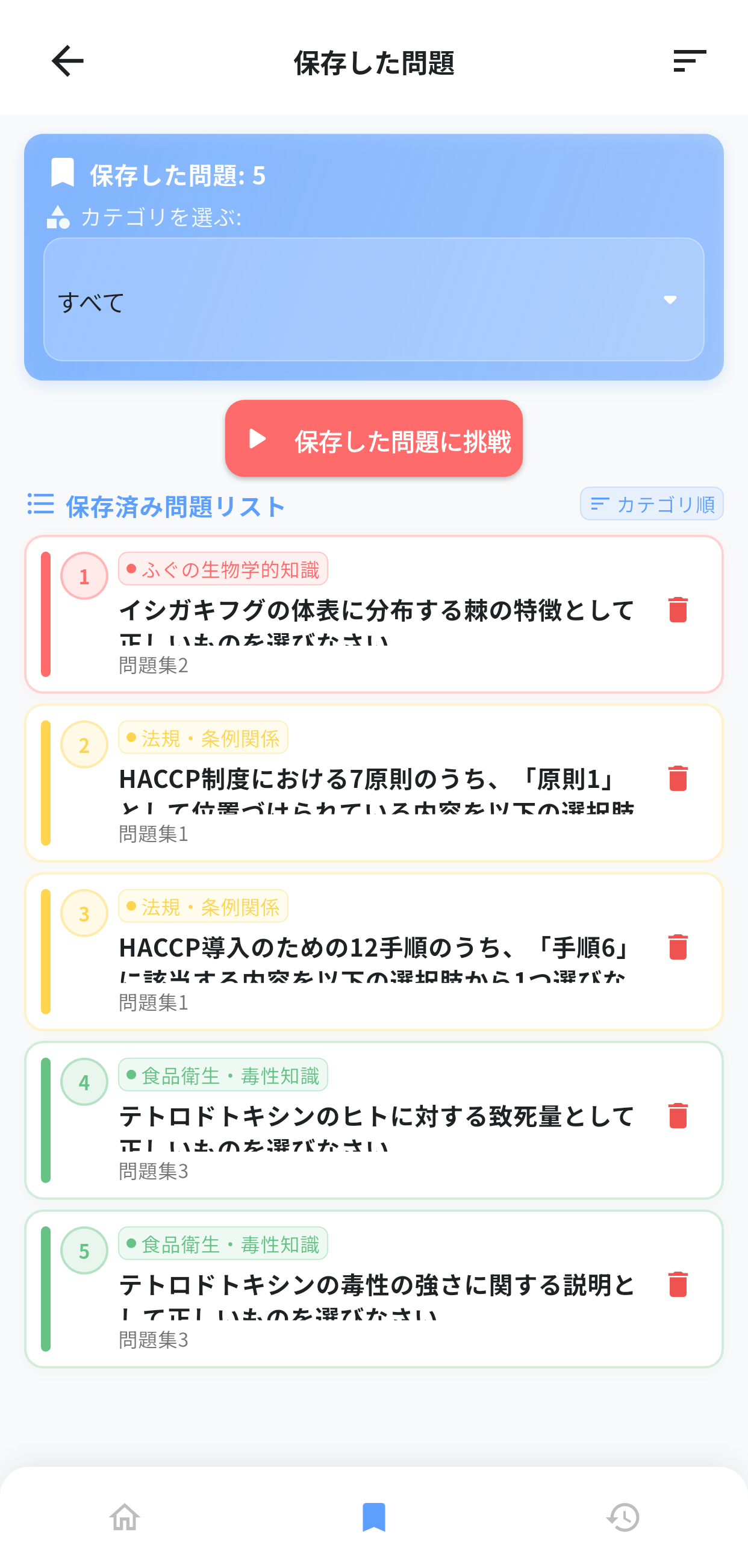 フグ調理師試験アプリ画面5