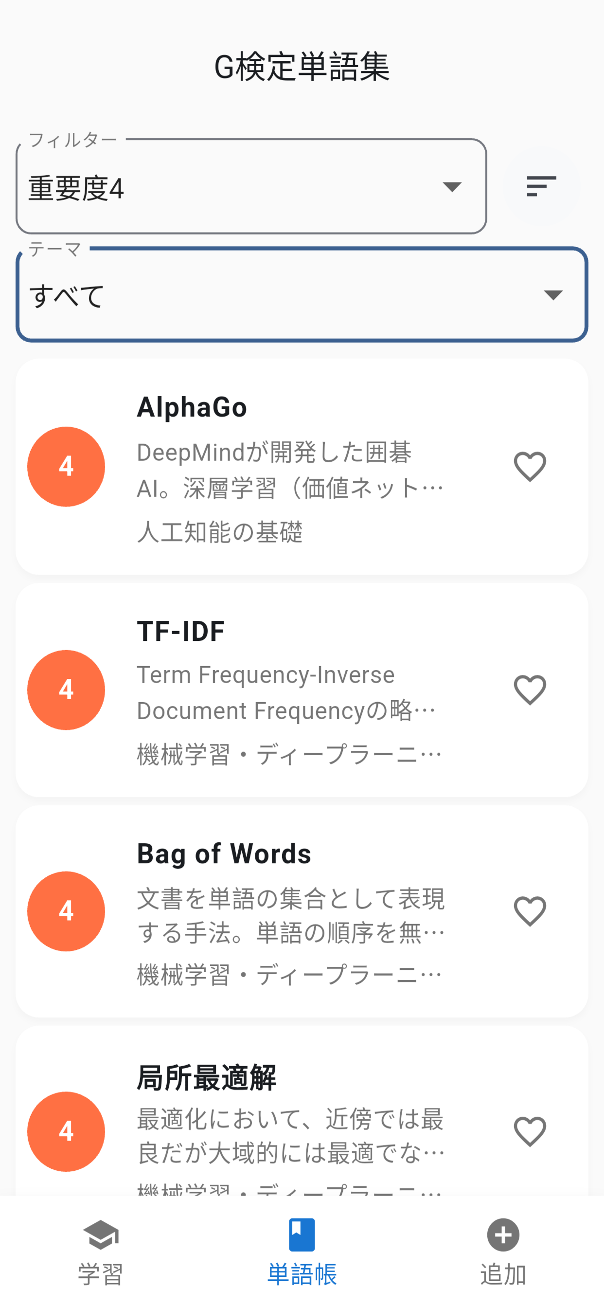 G検定単語集アプリ画面4