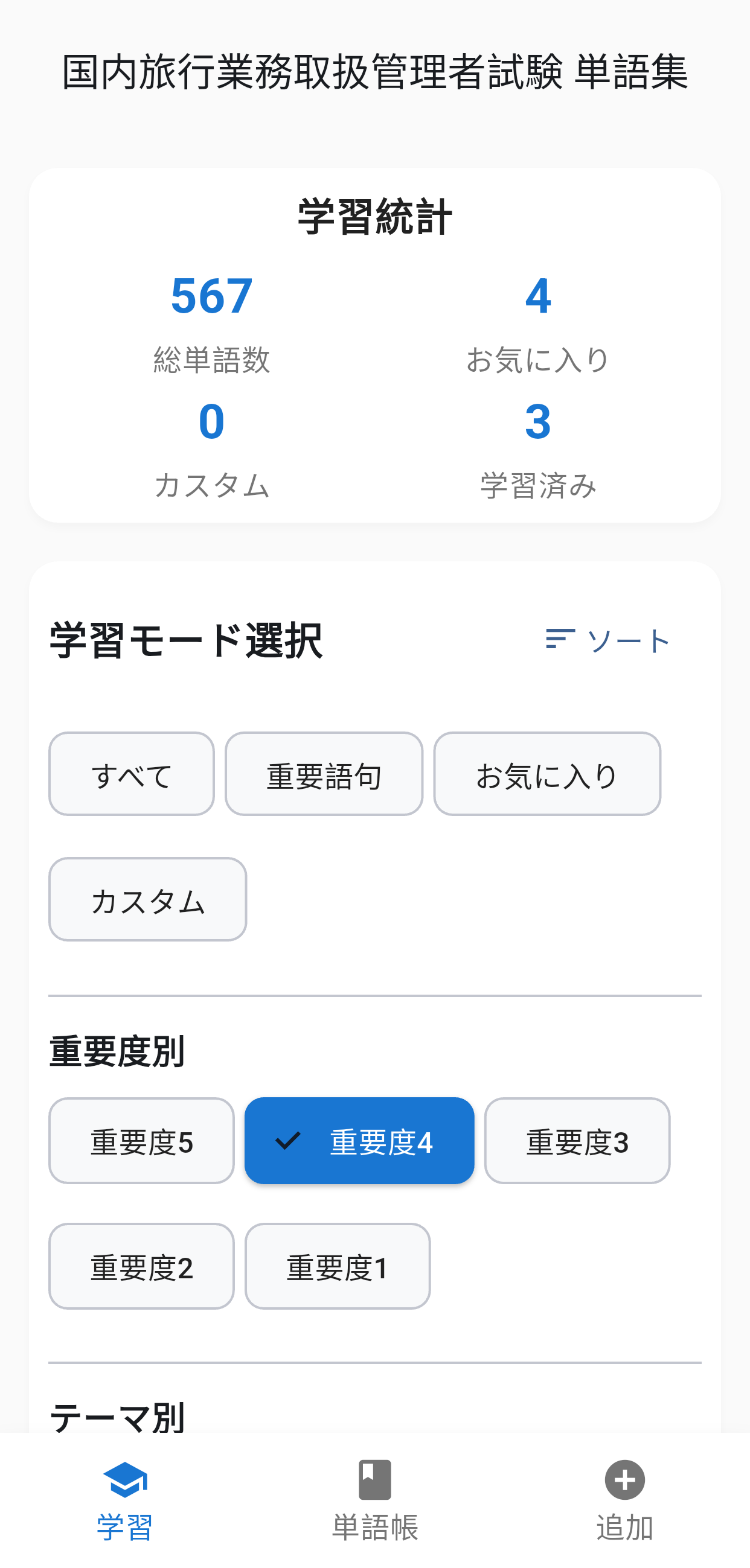 国内旅行単語集アプリ画面1