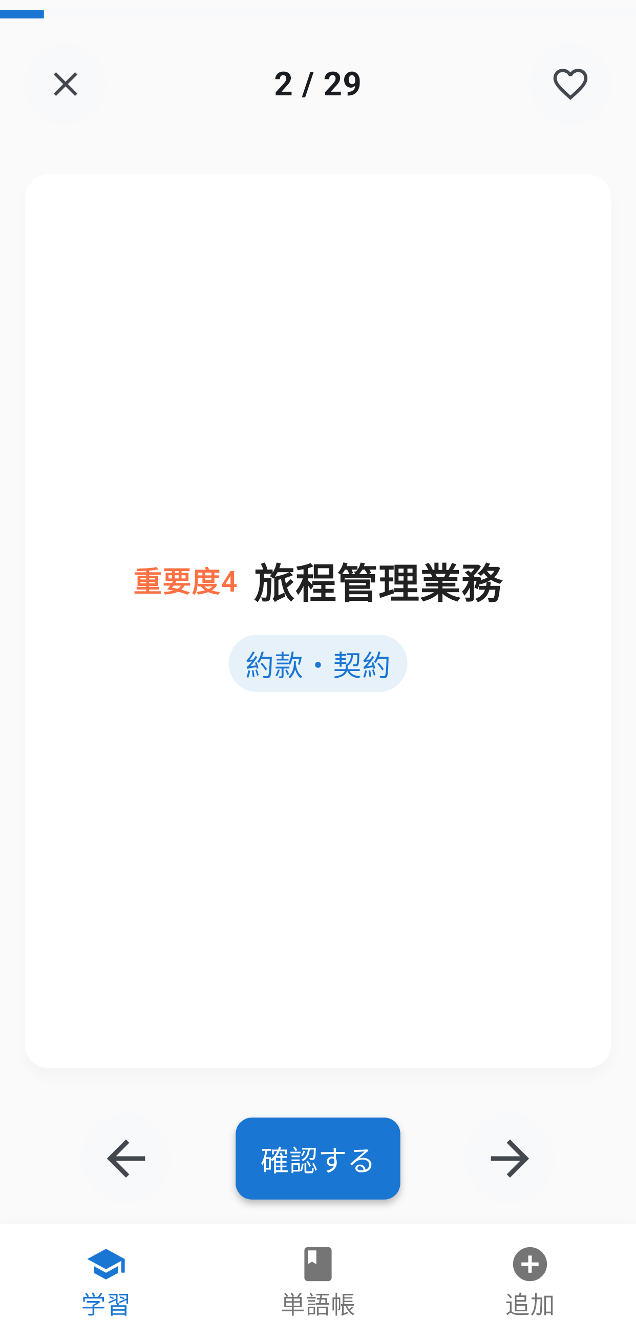 国内旅行単語集アプリ画面2