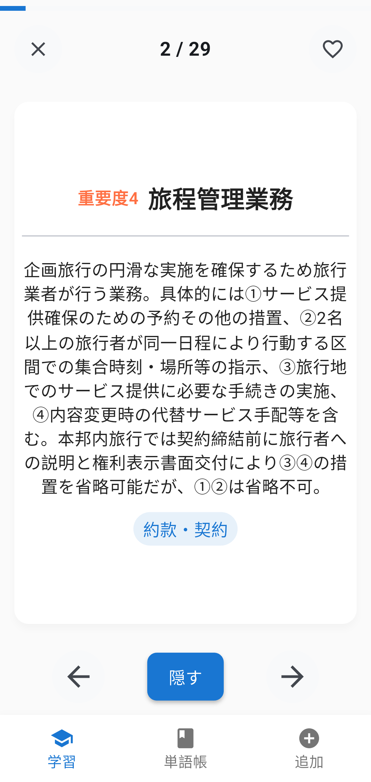 国内旅行単語集アプリ画面3