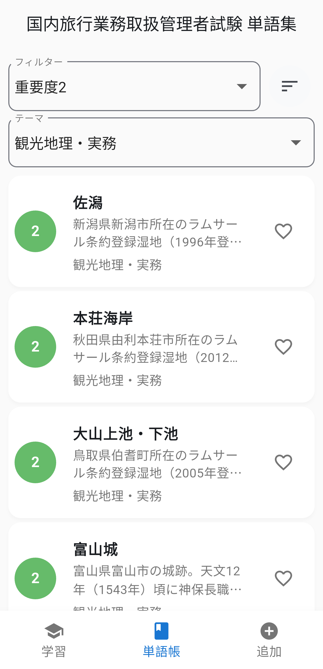 国内旅行単語集アプリ画面4