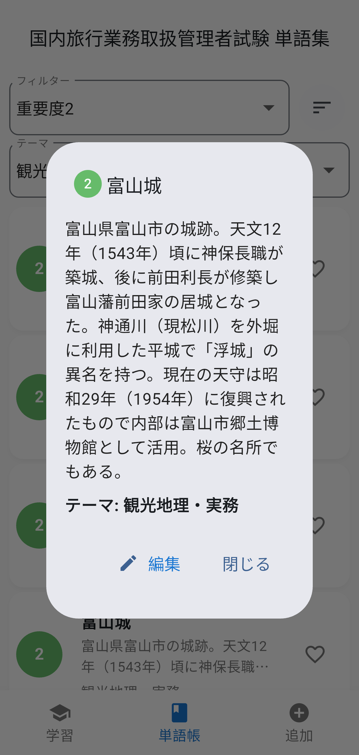 国内旅行単語集アプリ画面5