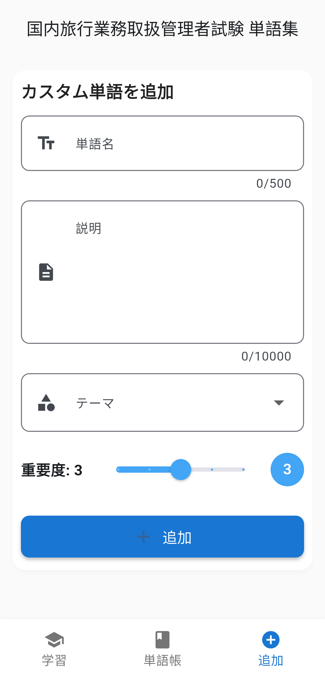 国内旅行単語集アプリ画面6