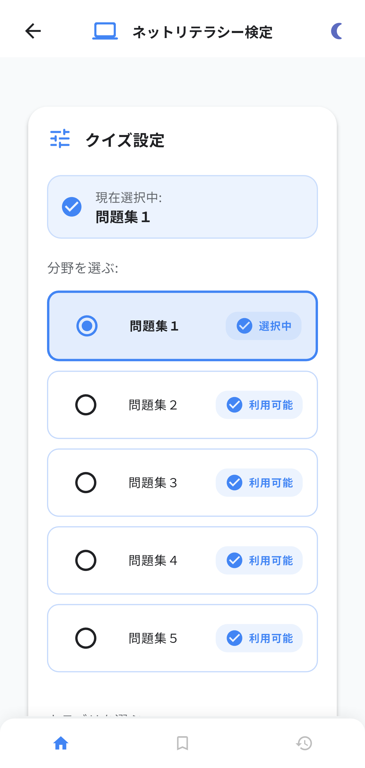 ネットリテラシー検定アプリ画面1