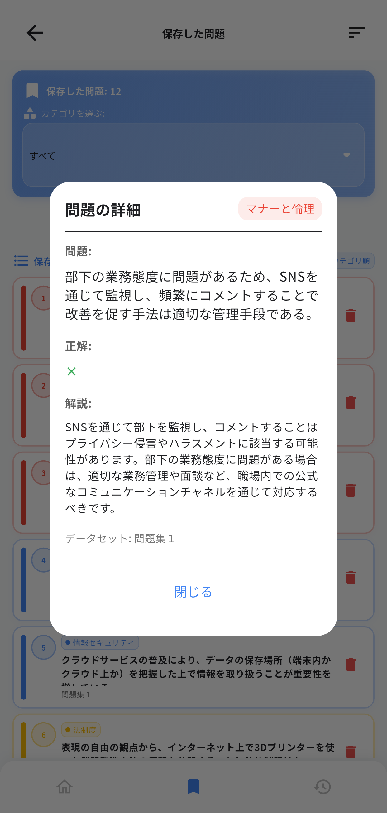ネットリテラシー検定アプリ画面6