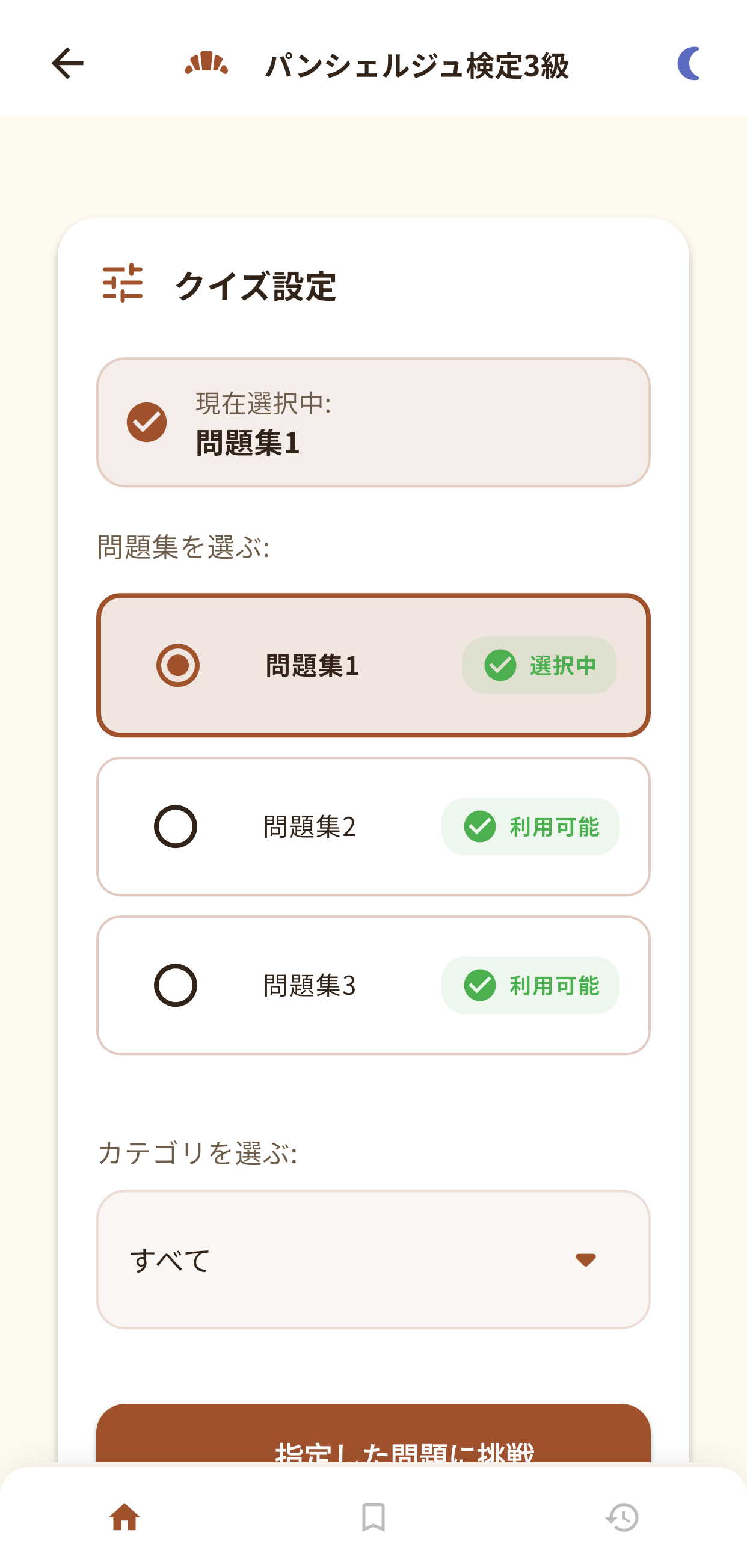 パンシェルジュ検定アプリ画面1