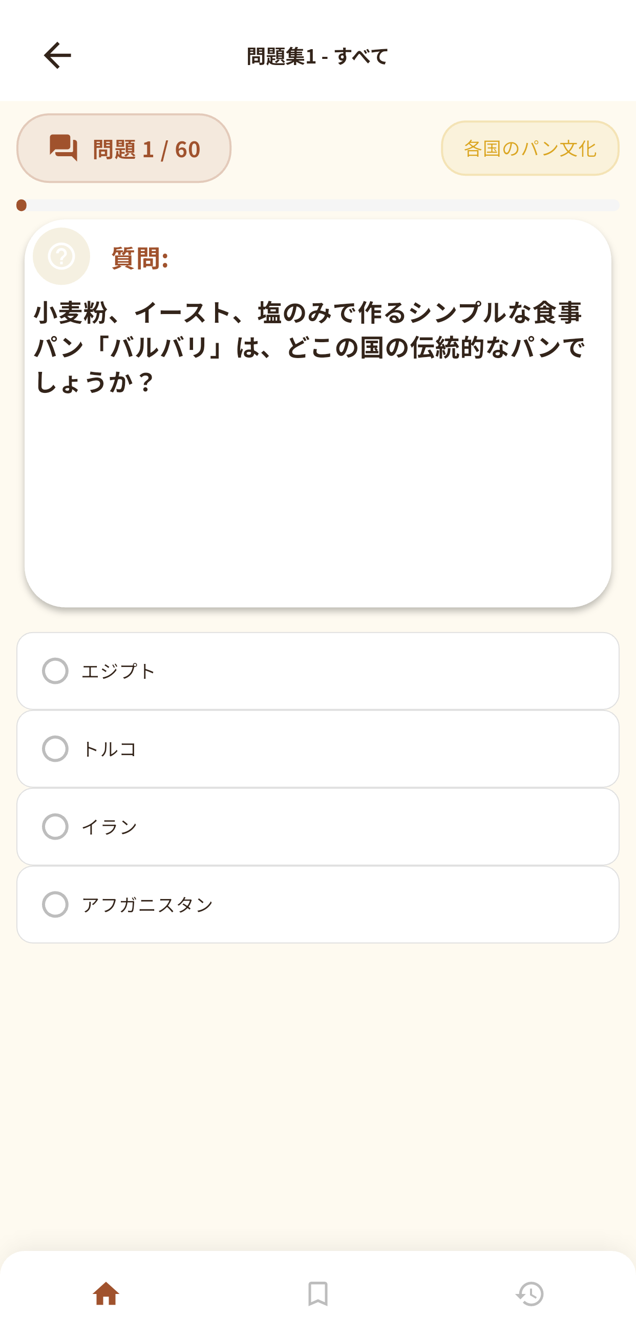 パンシェルジュ検定アプリ画面2