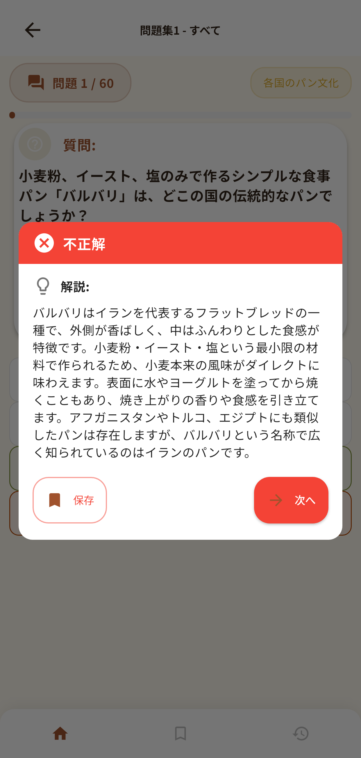 パンシェルジュ検定アプリ画面3