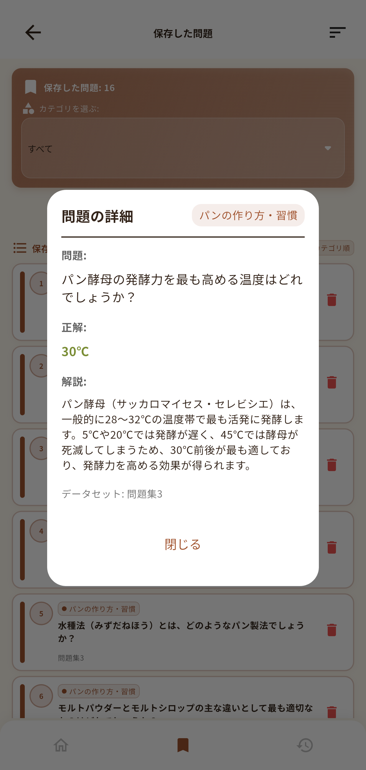 パンシェルジュ検定アプリ画面6