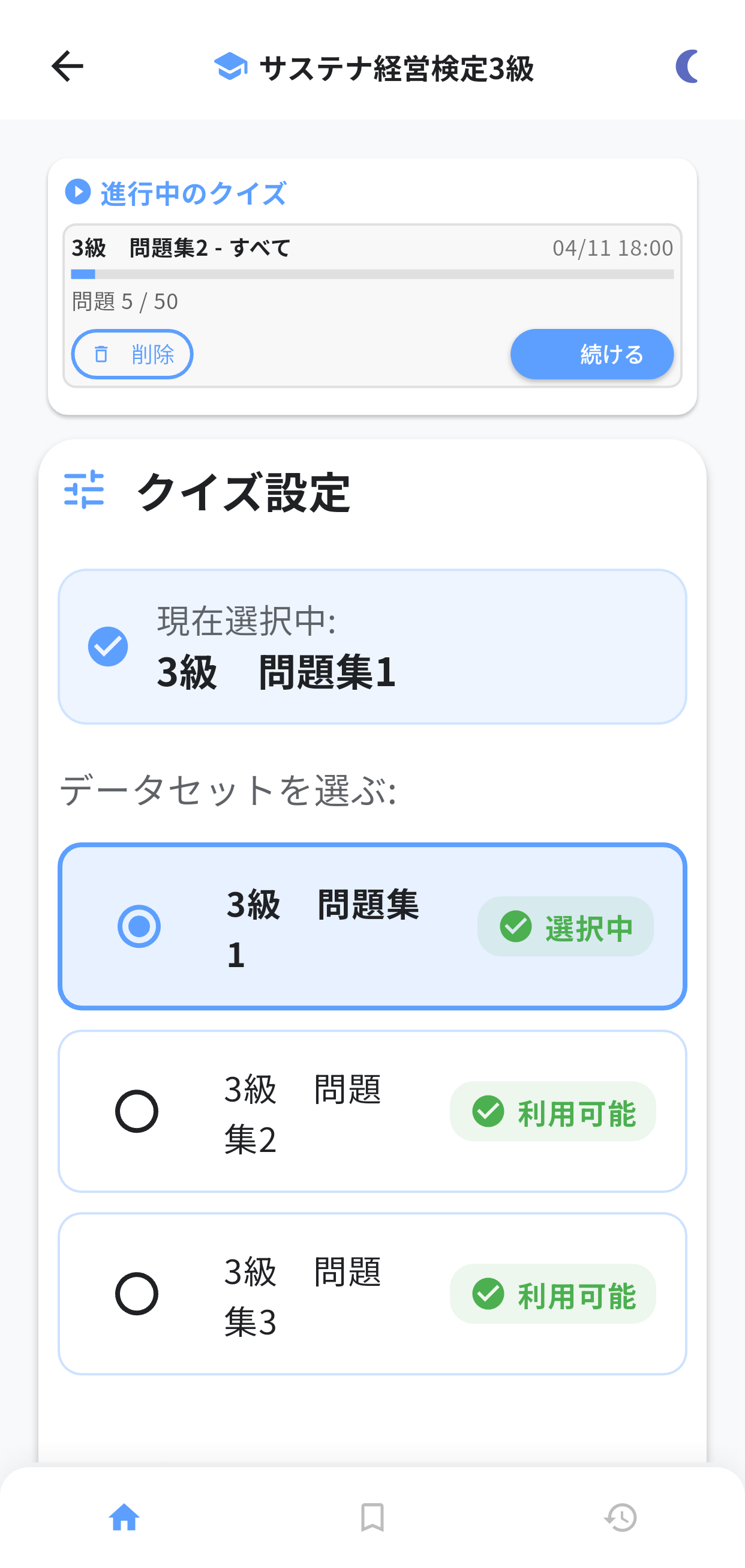 サステナ経営検定アプリ画面1