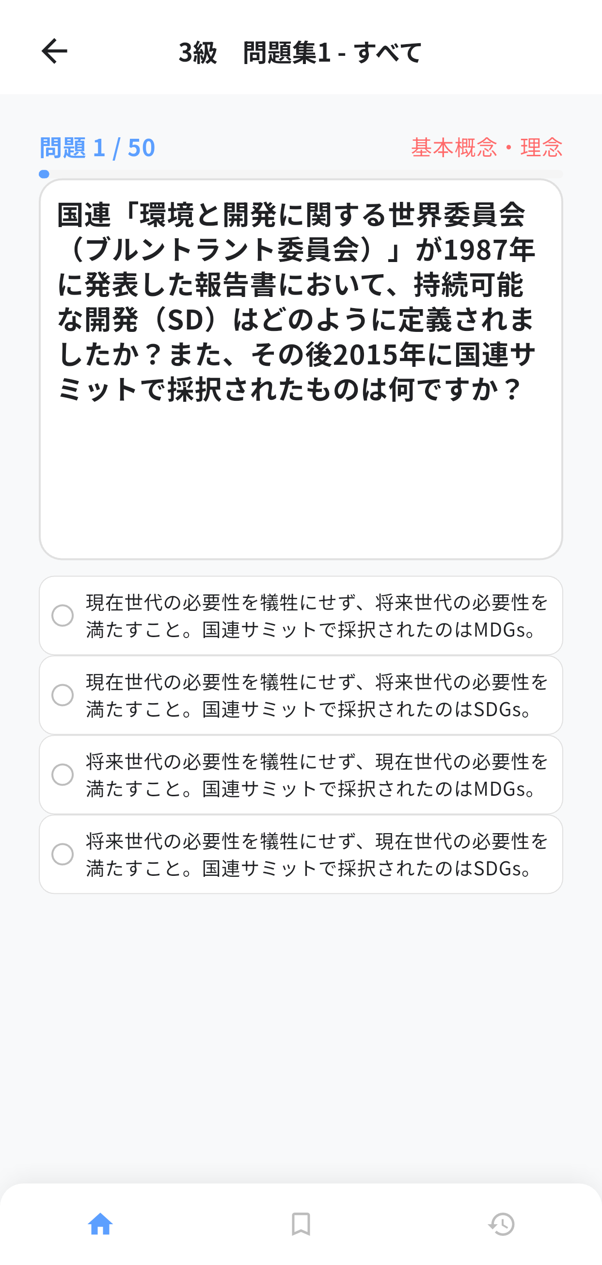 サステナ経営検定アプリ画面2
