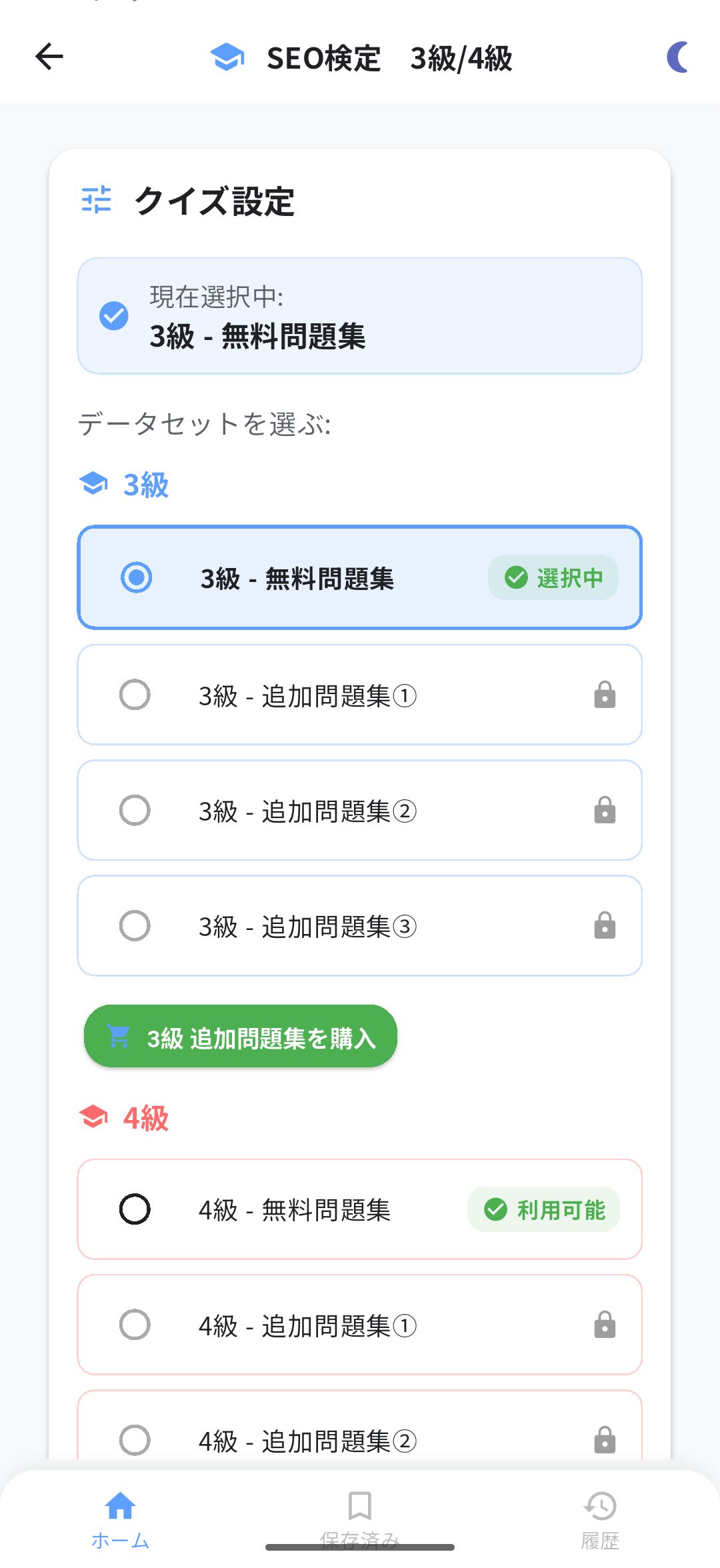 SEO検定アプリ画面1