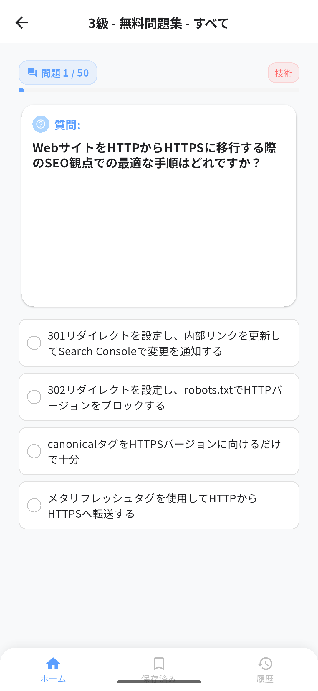 SEO検定アプリ画面2