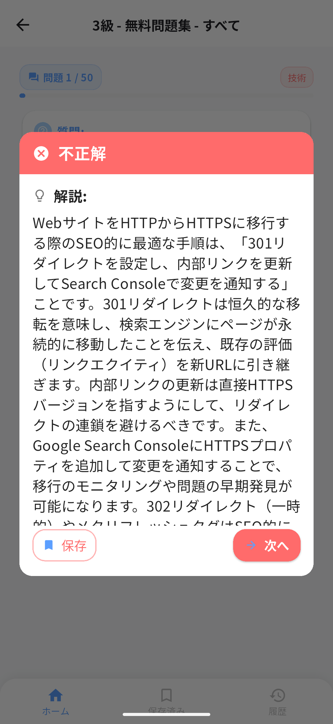 SEO検定アプリ画面3