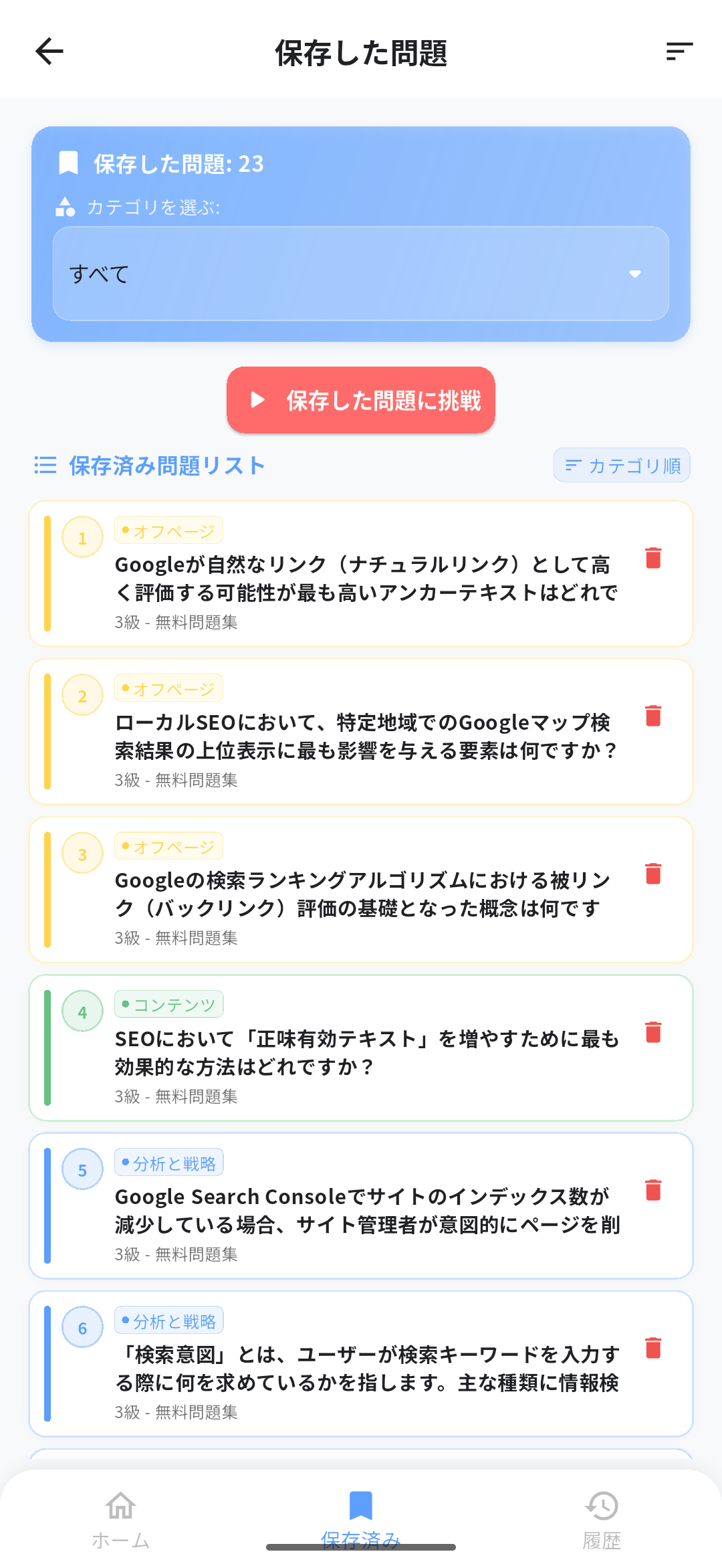 SEO検定アプリ画面5