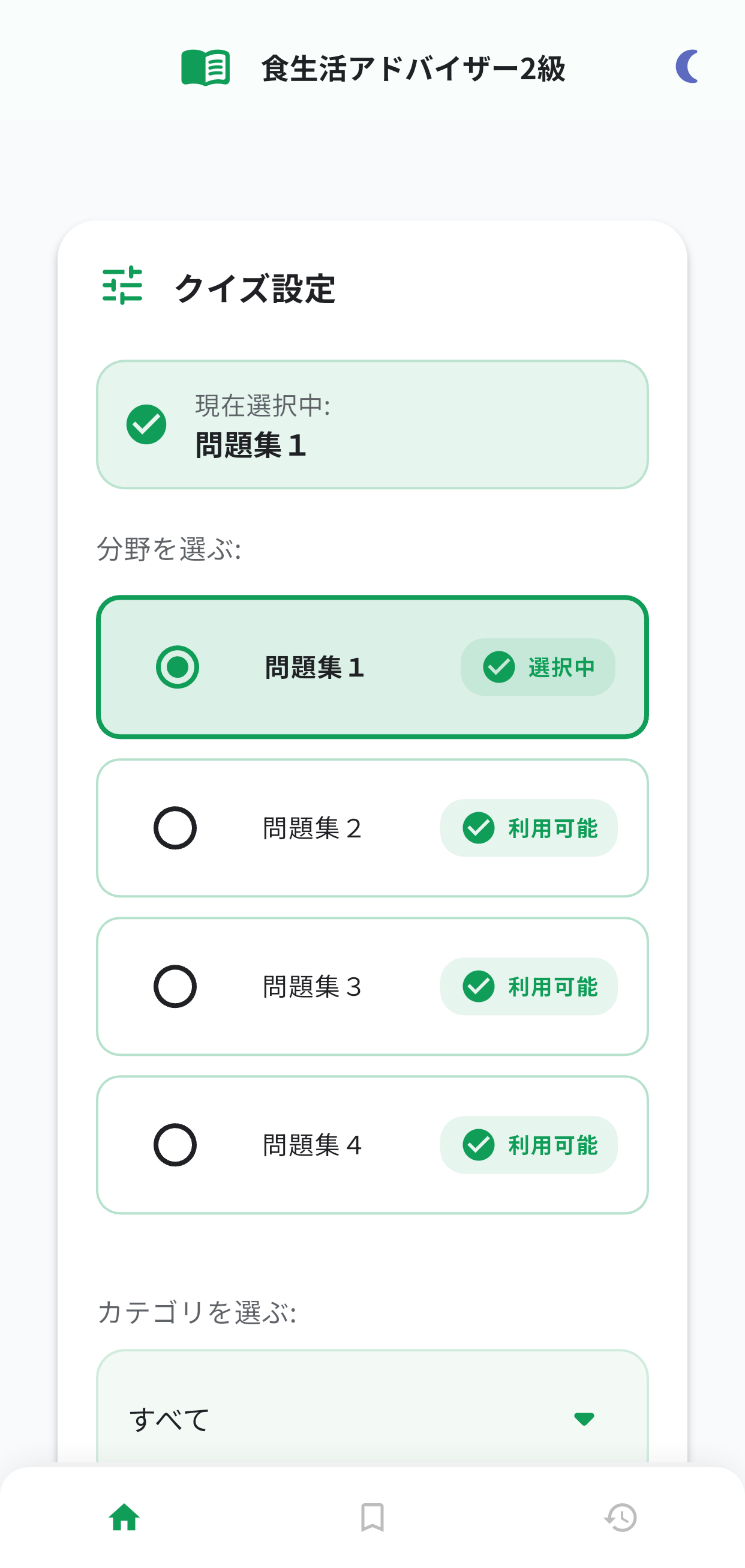 食生活アドバイザー2級アプリ画面1