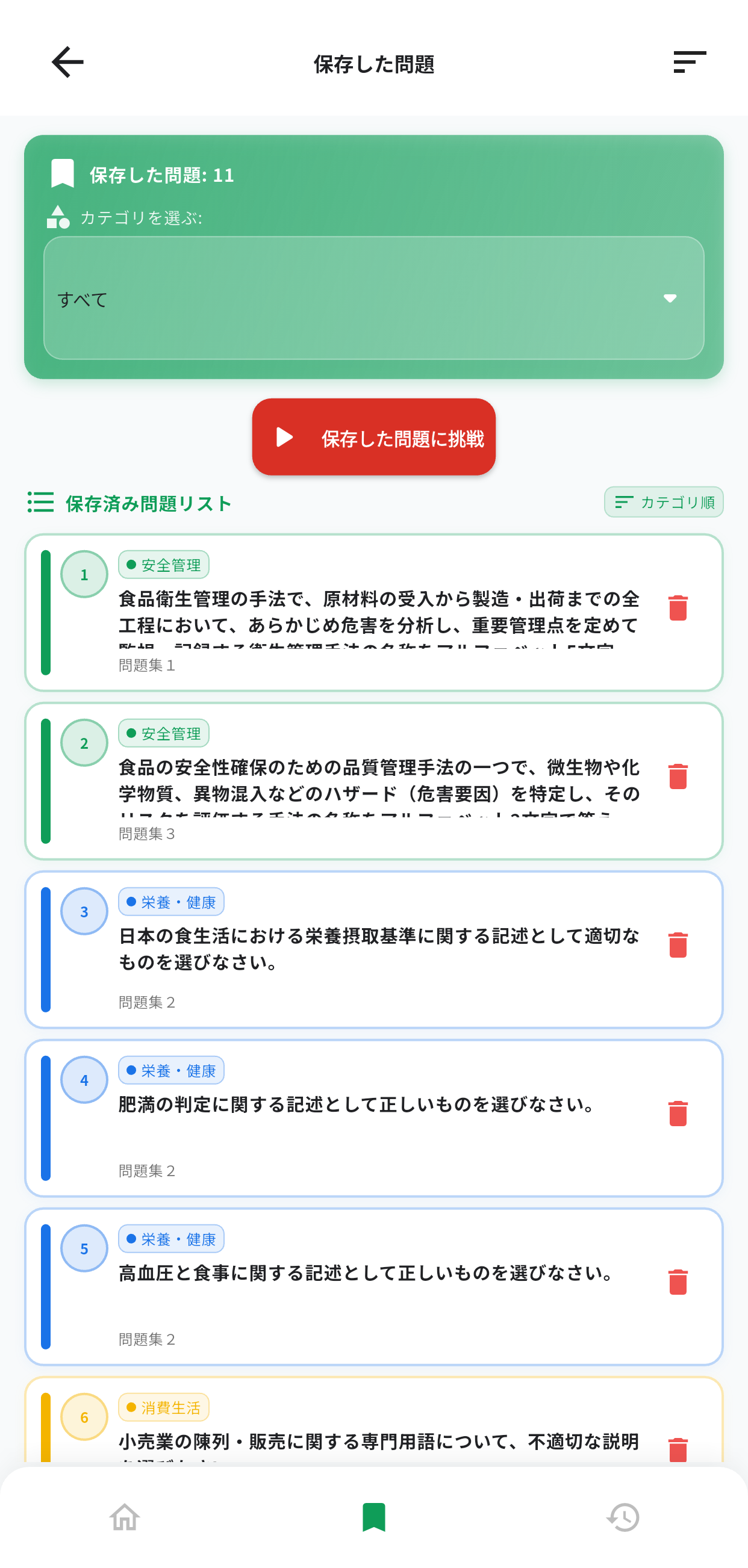 食生活アドバイザー2級アプリ画面5