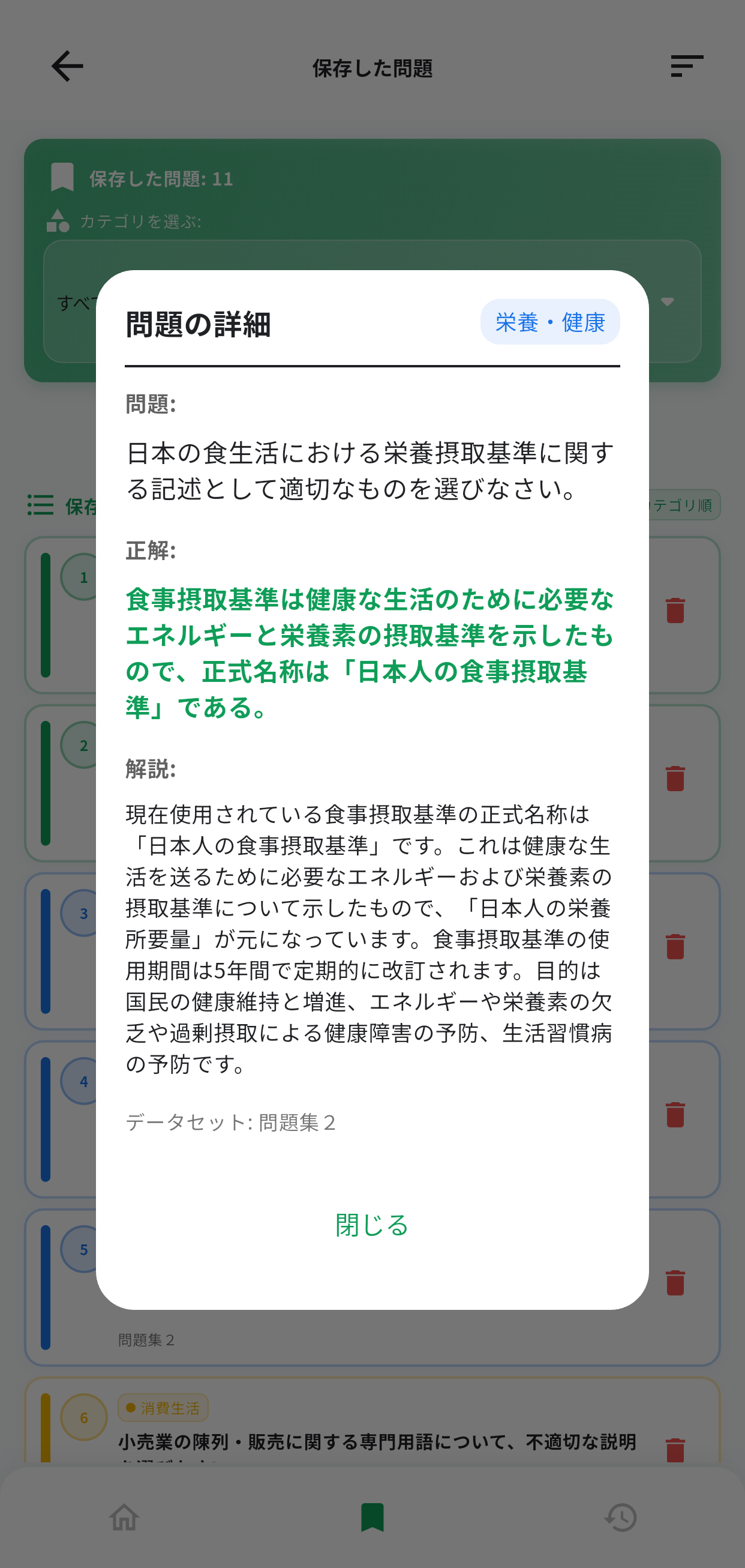 食生活アドバイザー2級アプリ画面6