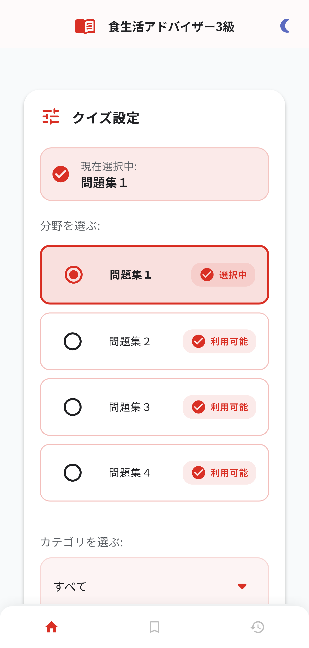 食生活アドバイザー3級アプリ画面1