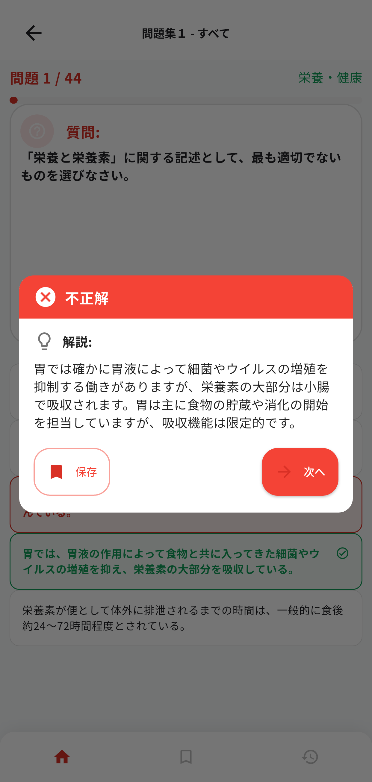食生活アドバイザー3級アプリ画面3