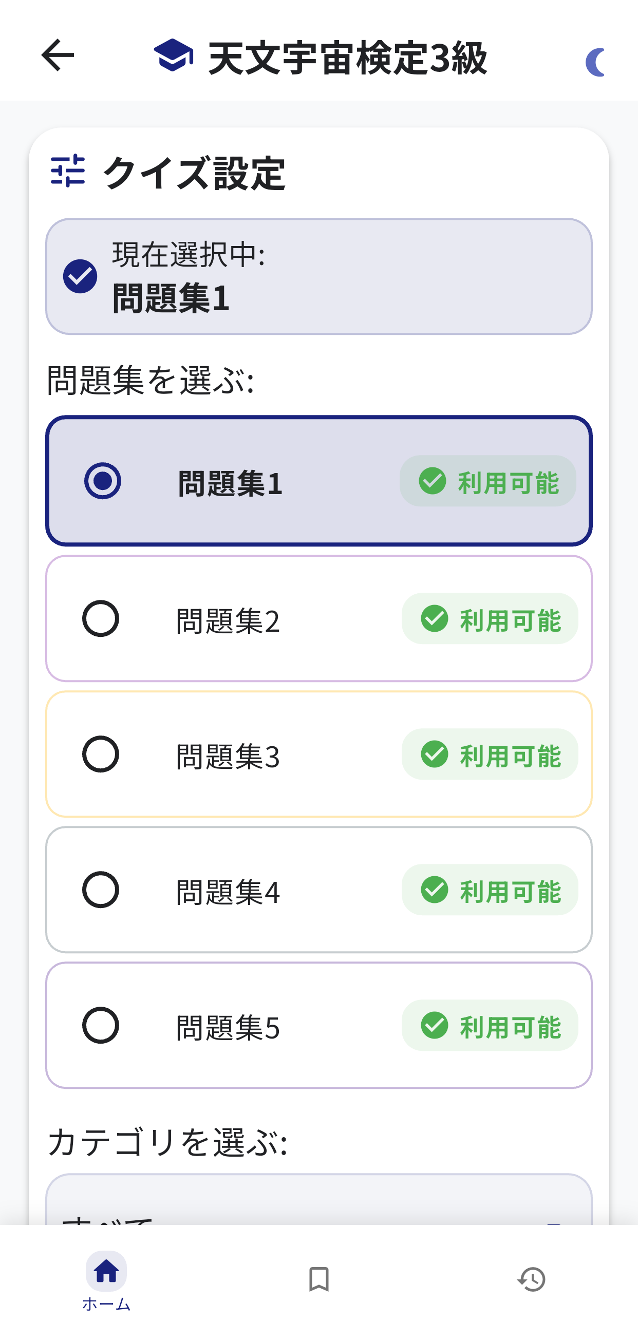 天文宇宙検定3級アプリ画面1