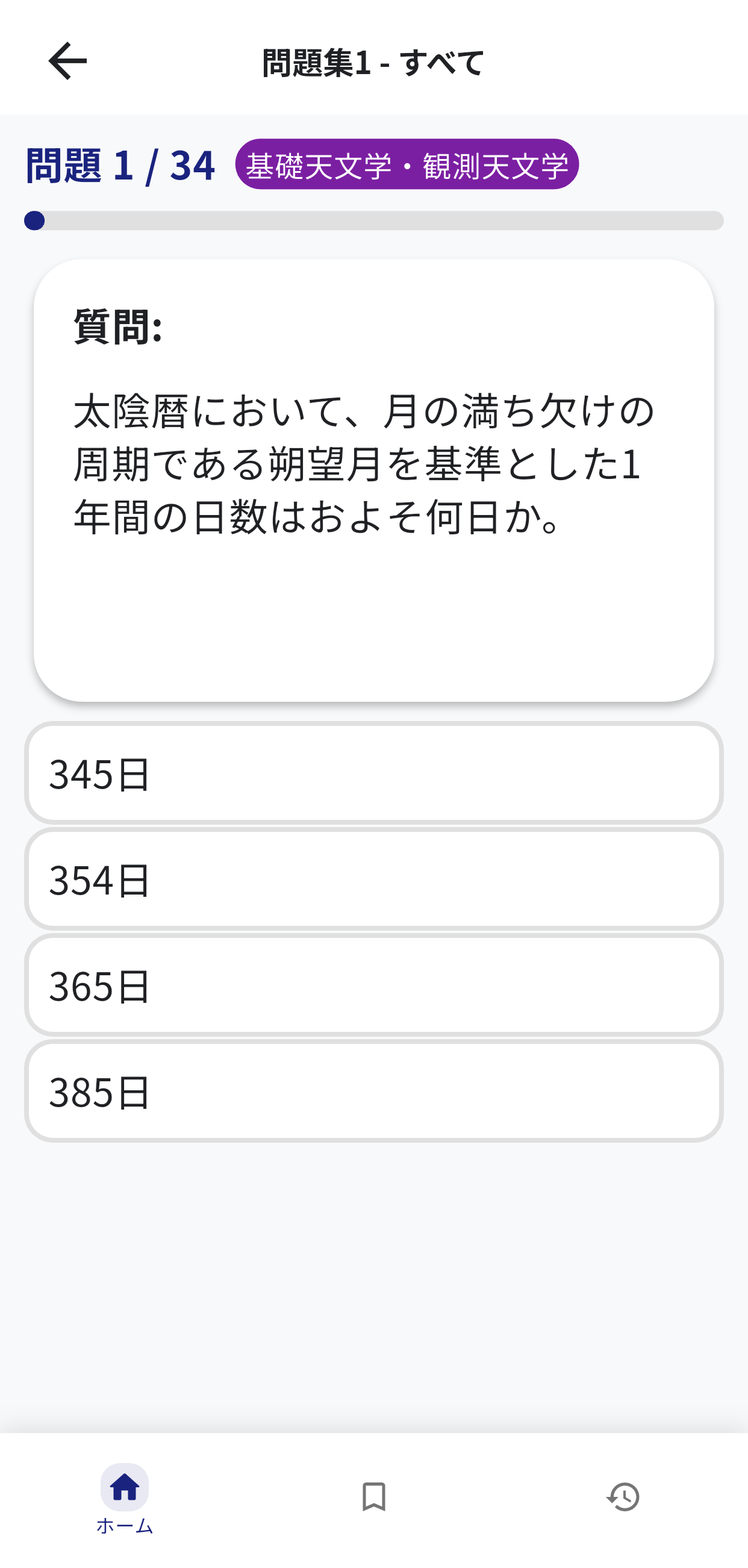 天文宇宙検定3級アプリ画面2