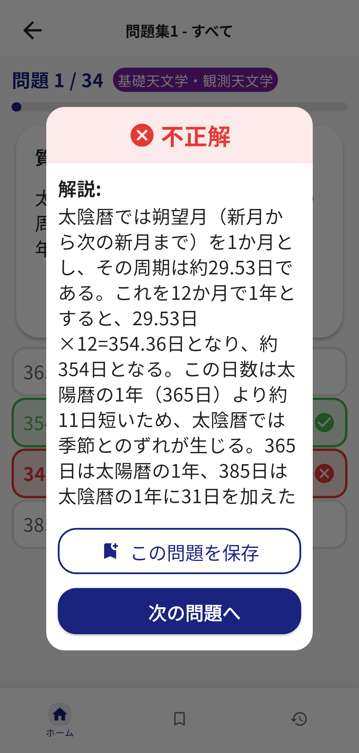 天文宇宙検定3級アプリ画面3