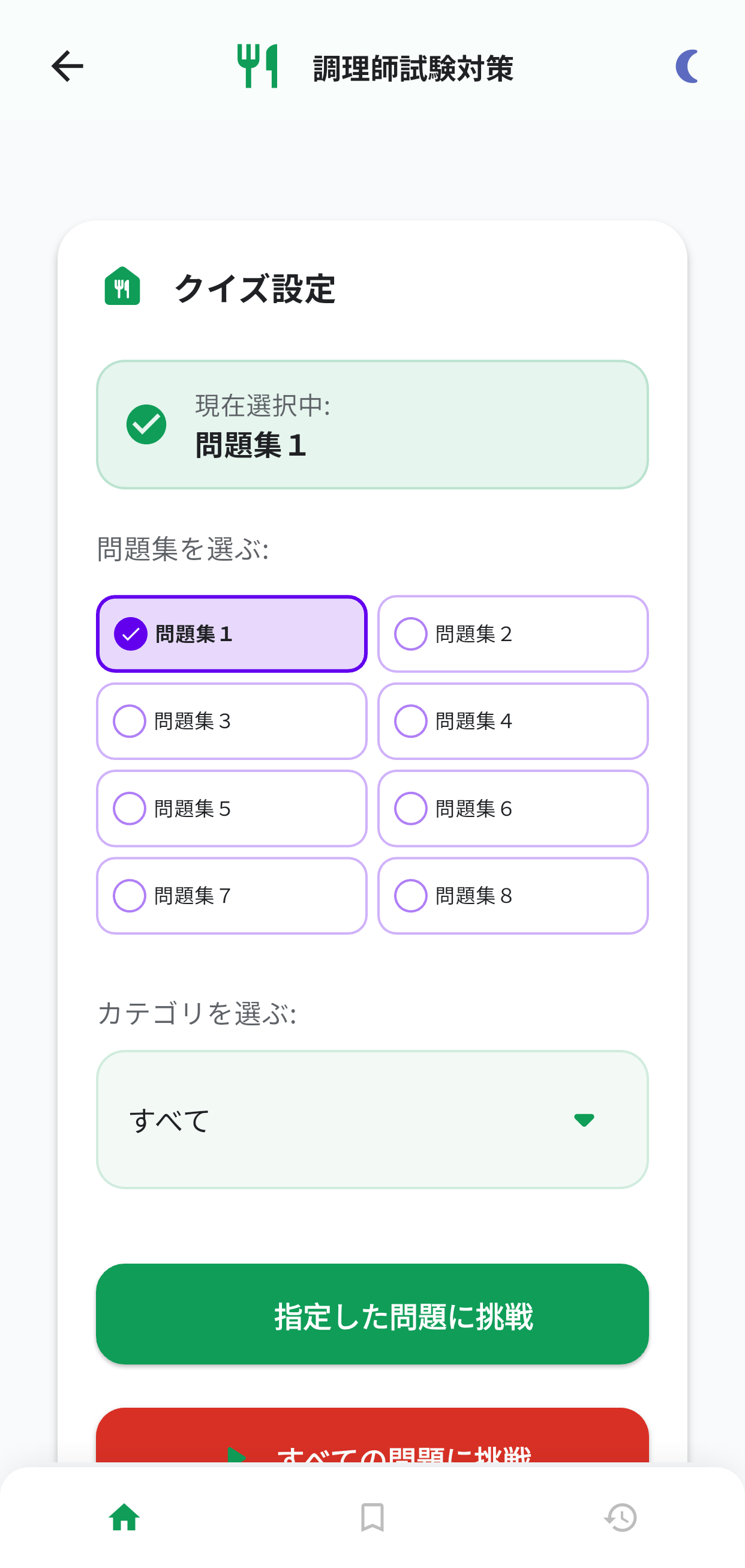 調理師試験アプリ画面1