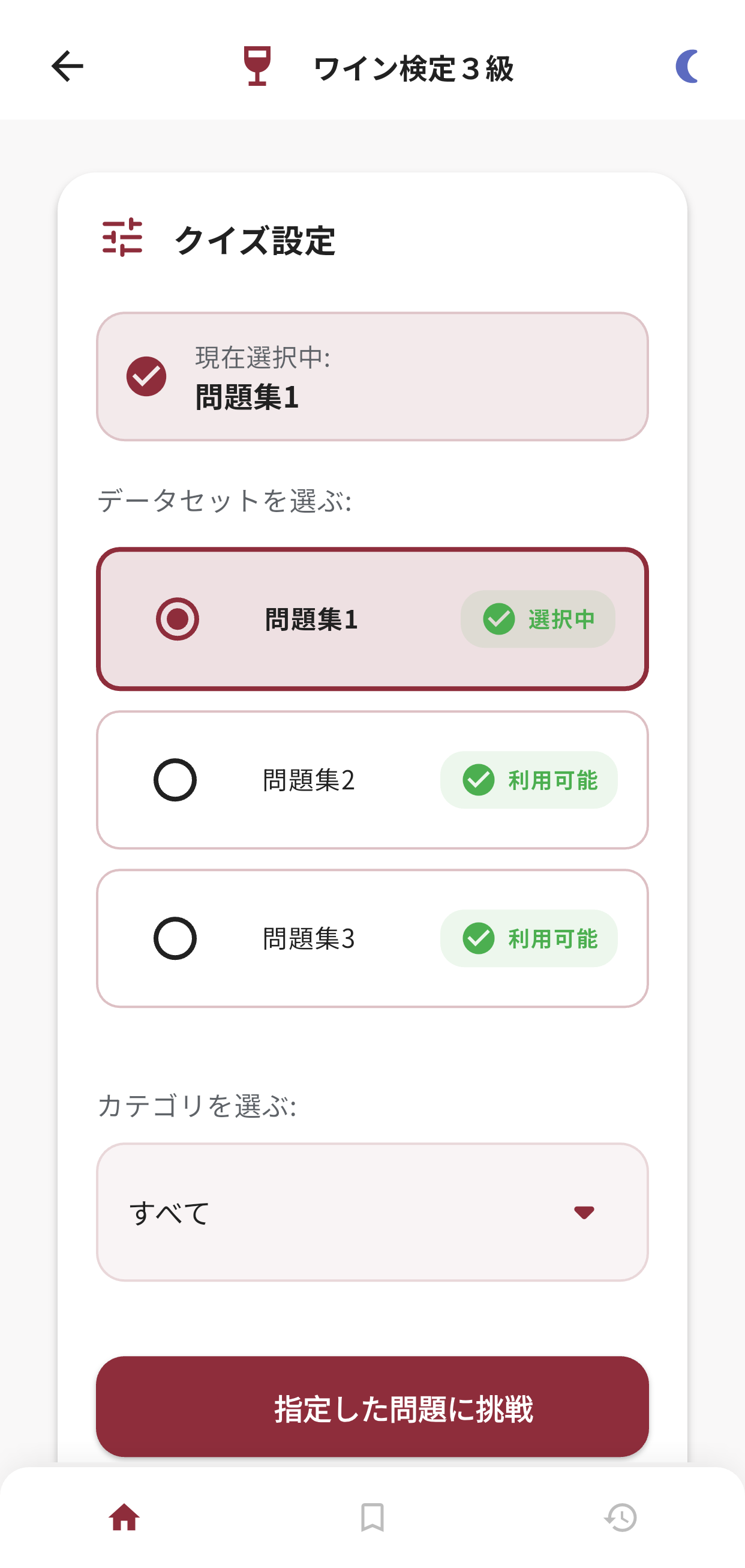 ワイン検定アプリ画面1