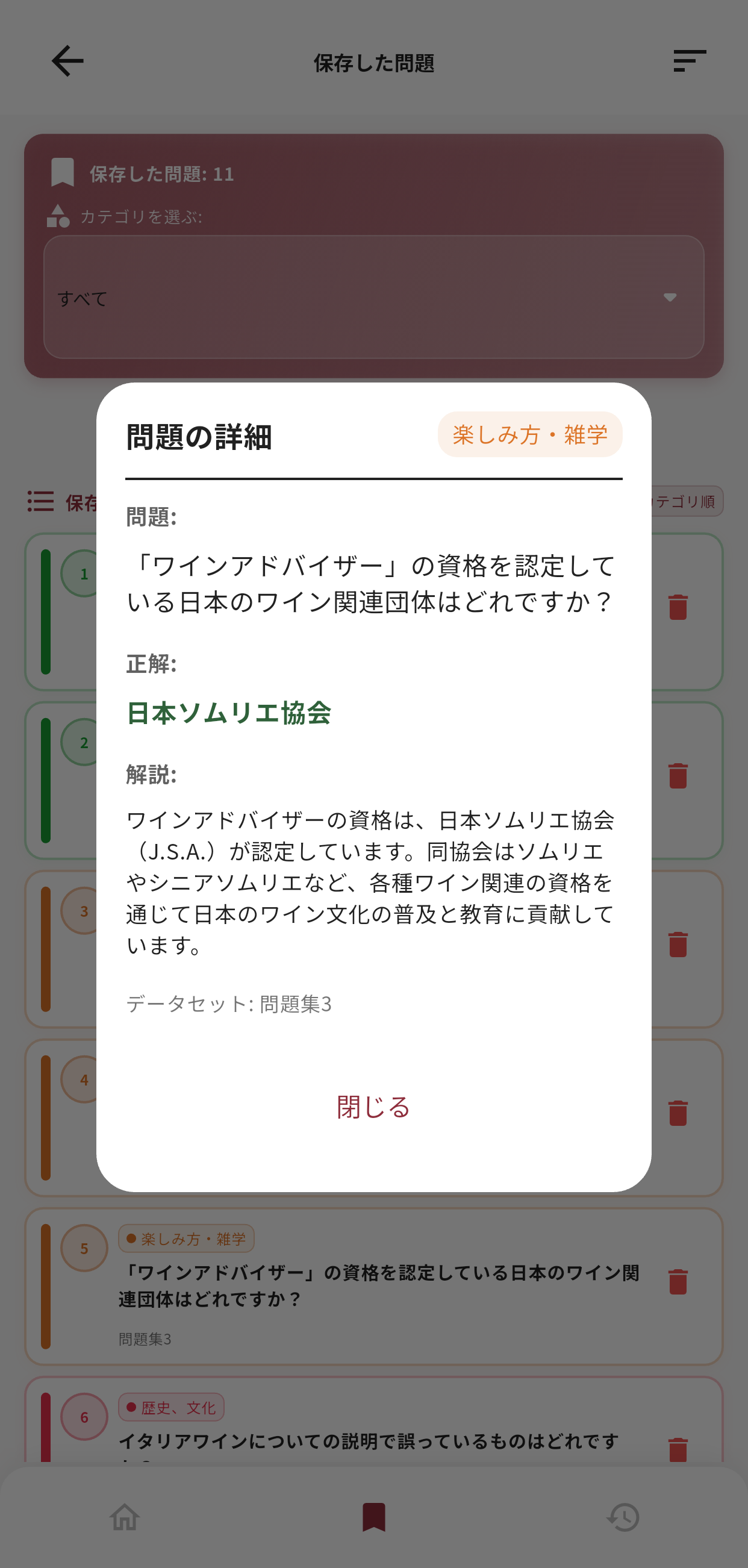ワイン検定アプリ画面6
